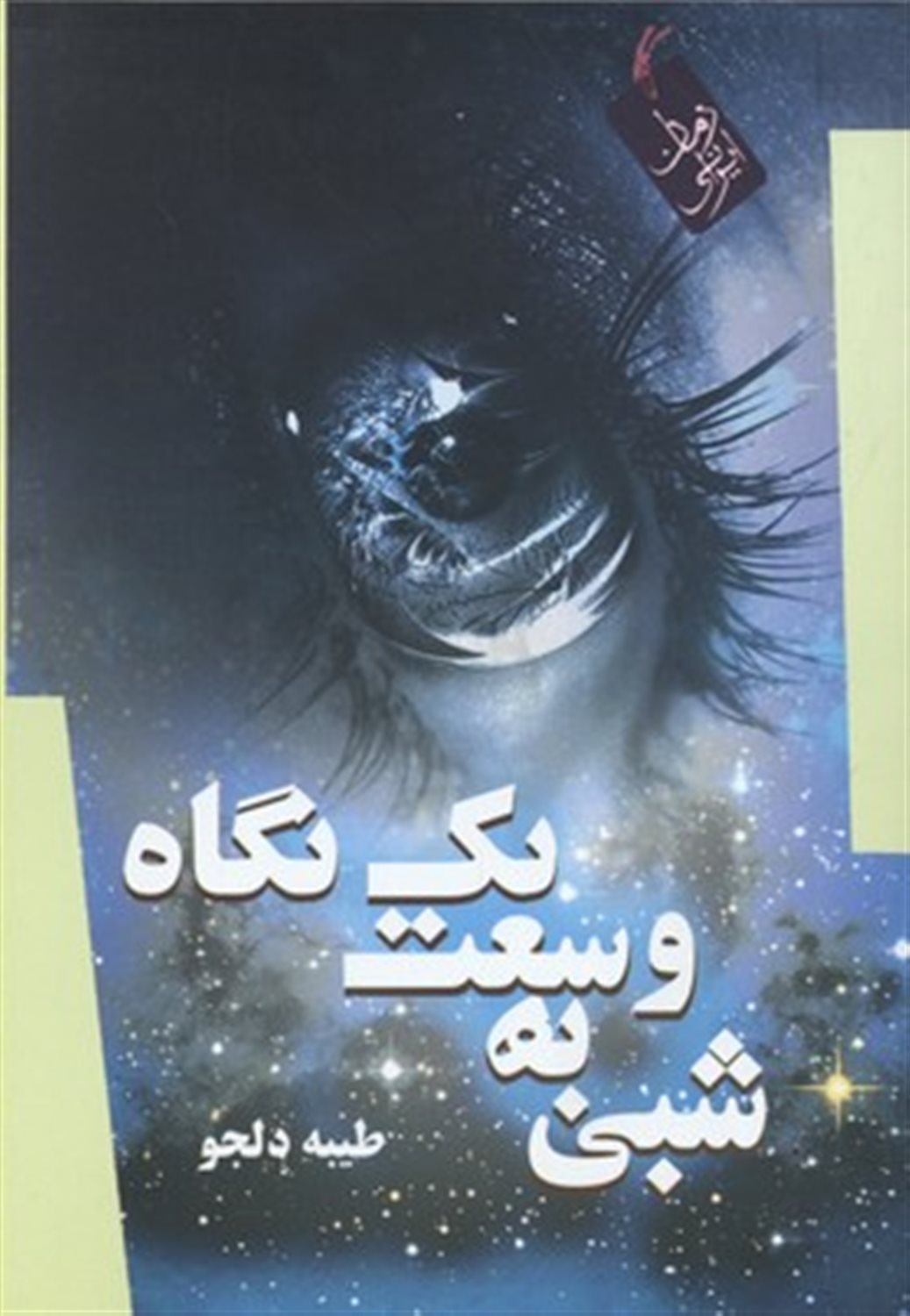 شبی به وسعت یک نگاه