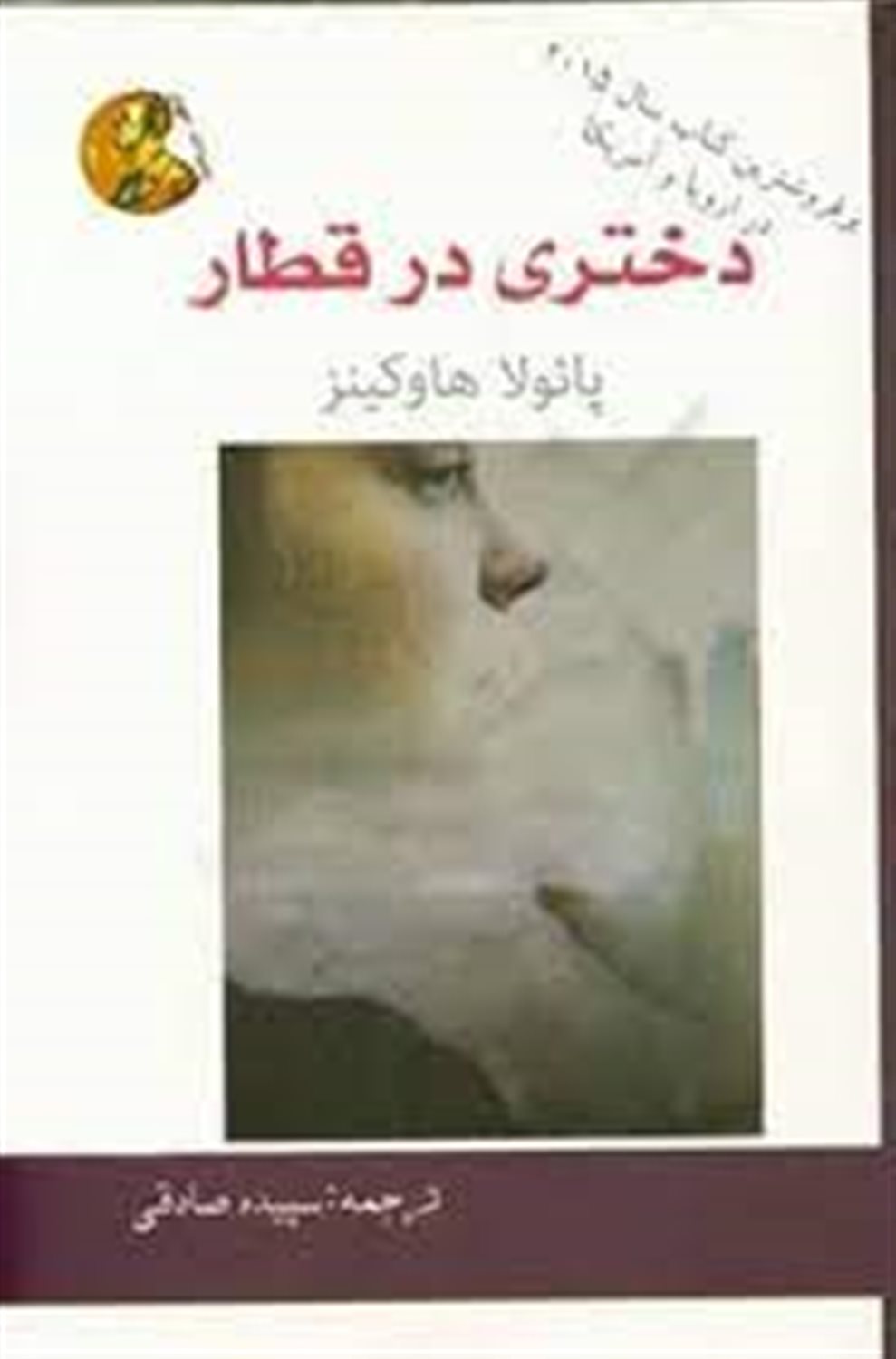 دختری در قطار