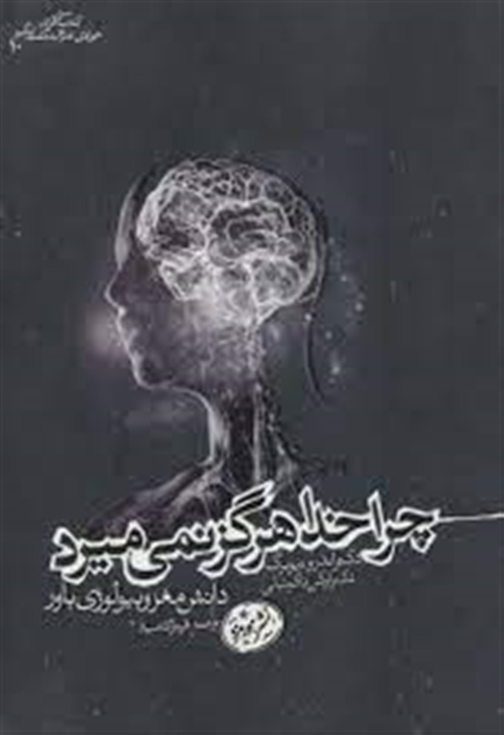 چرا خدا هرگز نمی میرد: دانش مغز و بیولوژی باور