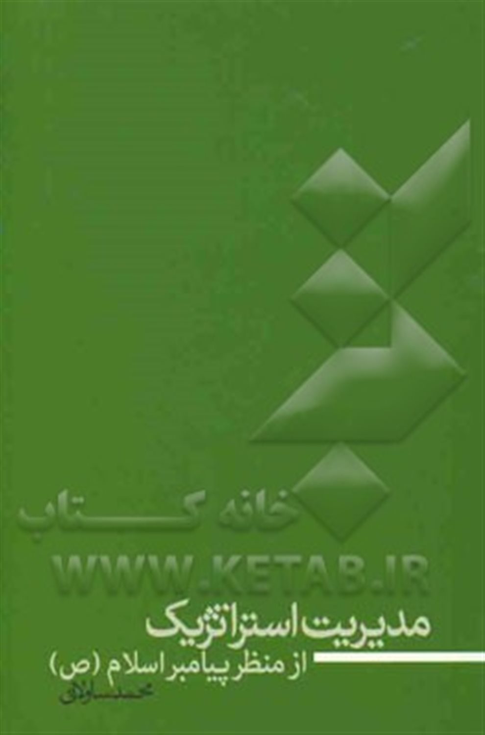 مدیریت استراتژیک از منظر پیامبر اسلام (ص)