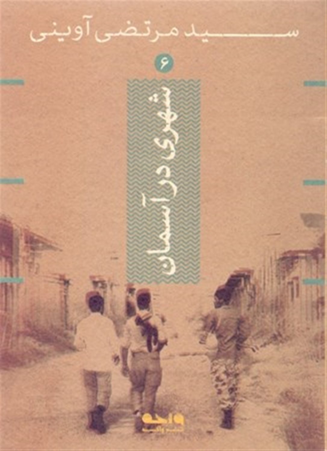 شهری در آسمان