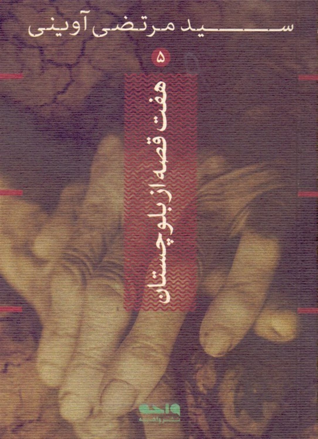 هفت قصه از بلوچستان