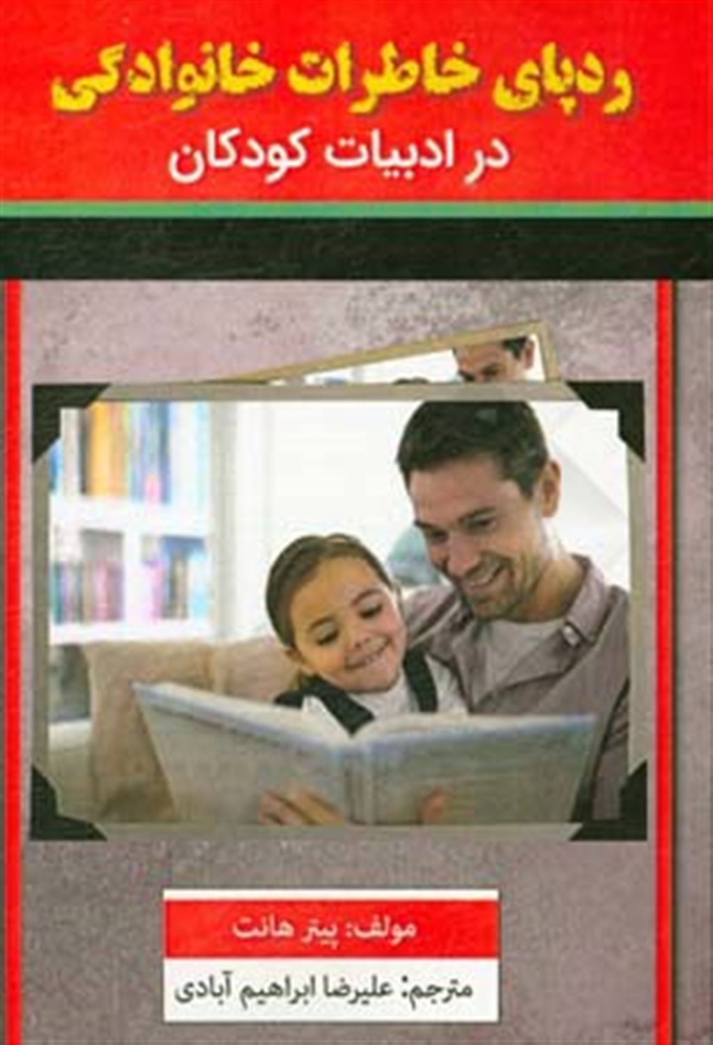 ردپای خاطرات خانوادگی در ادبیات کودکان