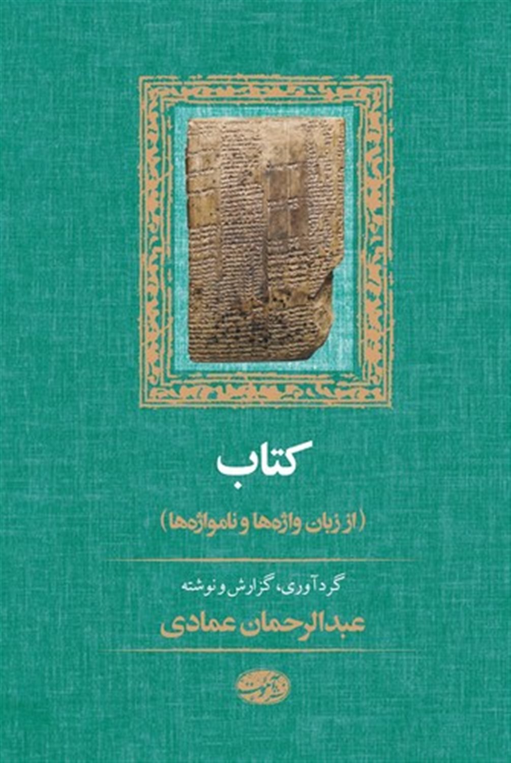 کتاب (از زبان واژه ها و نامواژه ها)