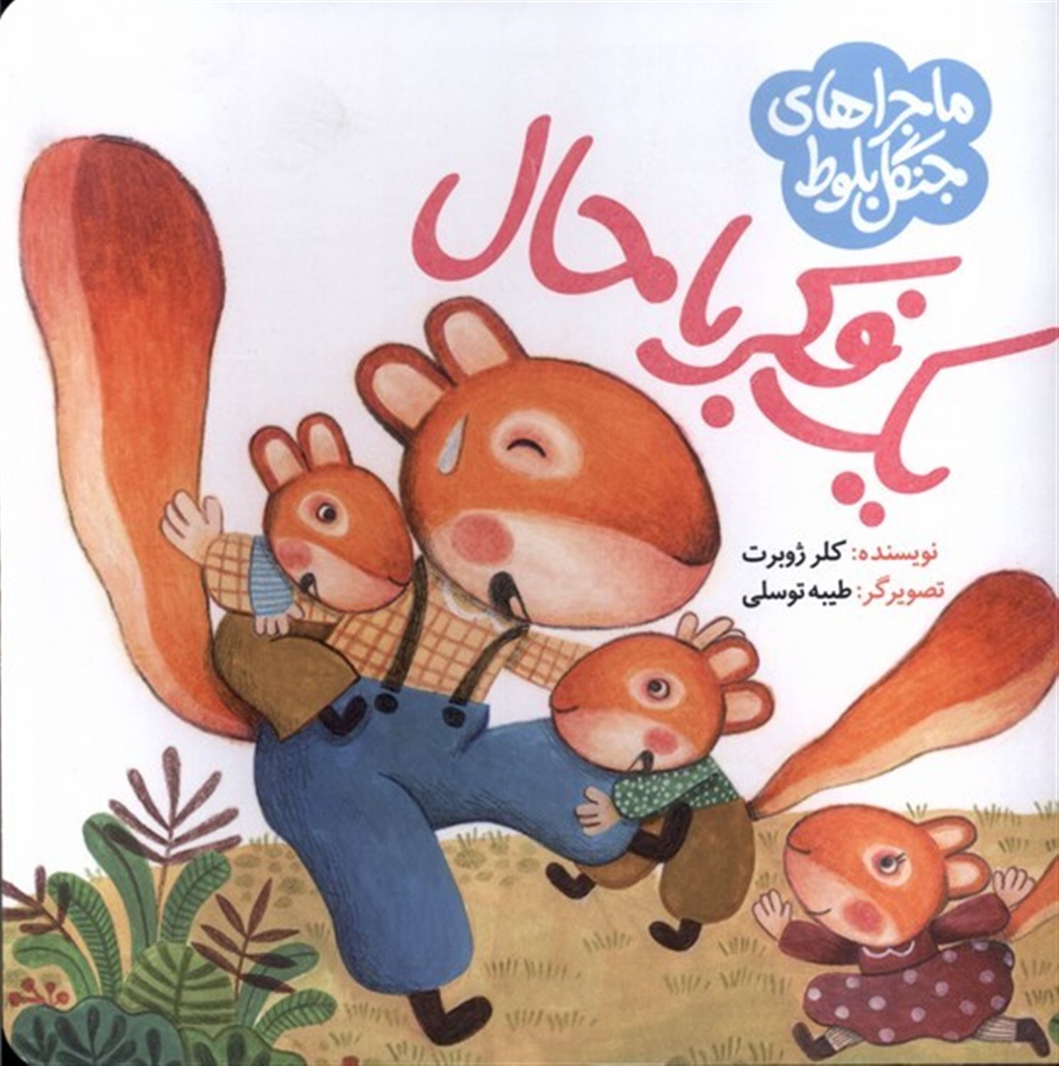 ماجرا جنگل بلوط (یک فکر باحال)
