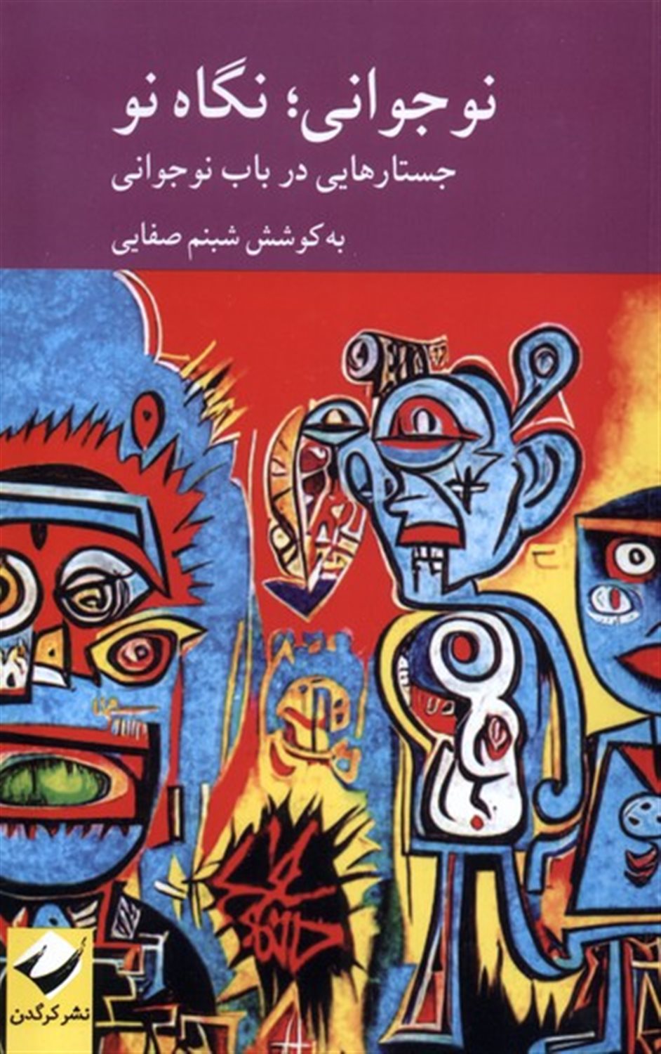 نوجوانی نگاه نو 