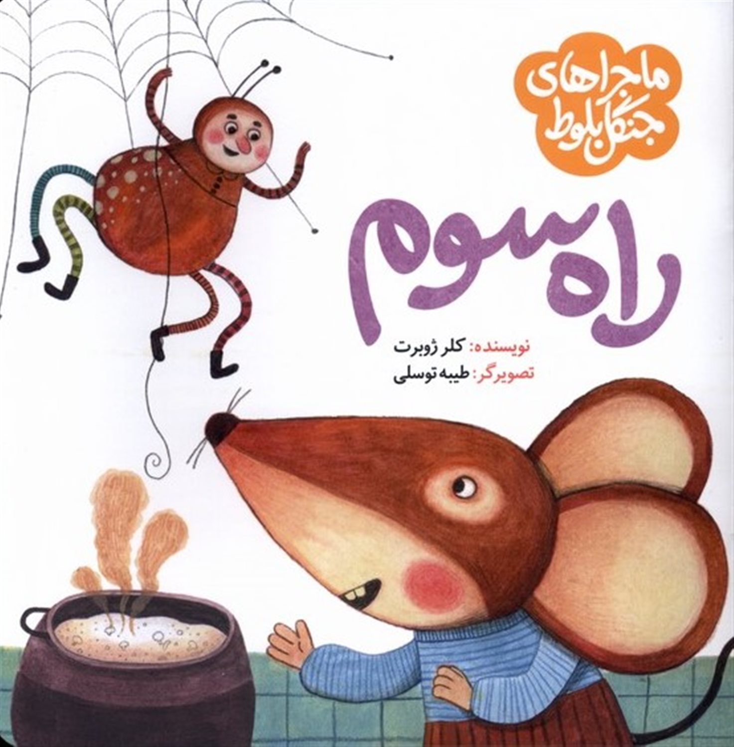 ماجرا جنگل بلوط (راه سوم)