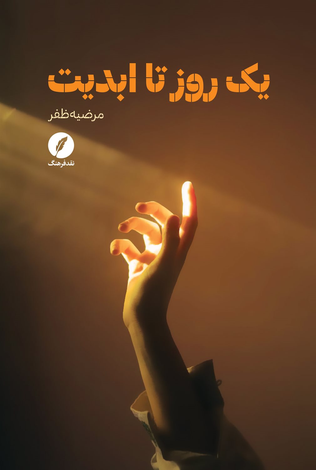 یک روز ابدیت