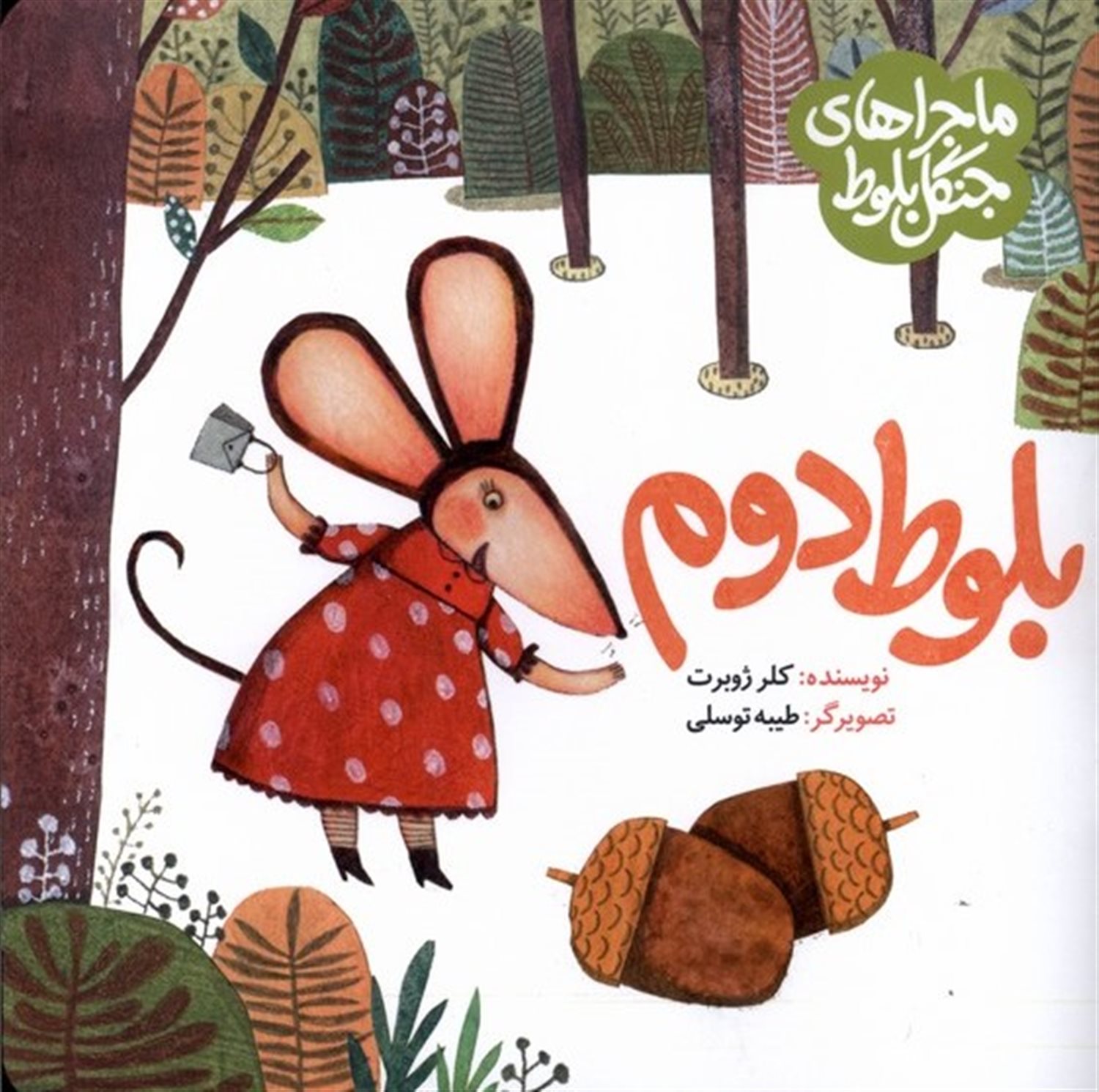 ماجرا جنگل بلوط (بلوط دوم)