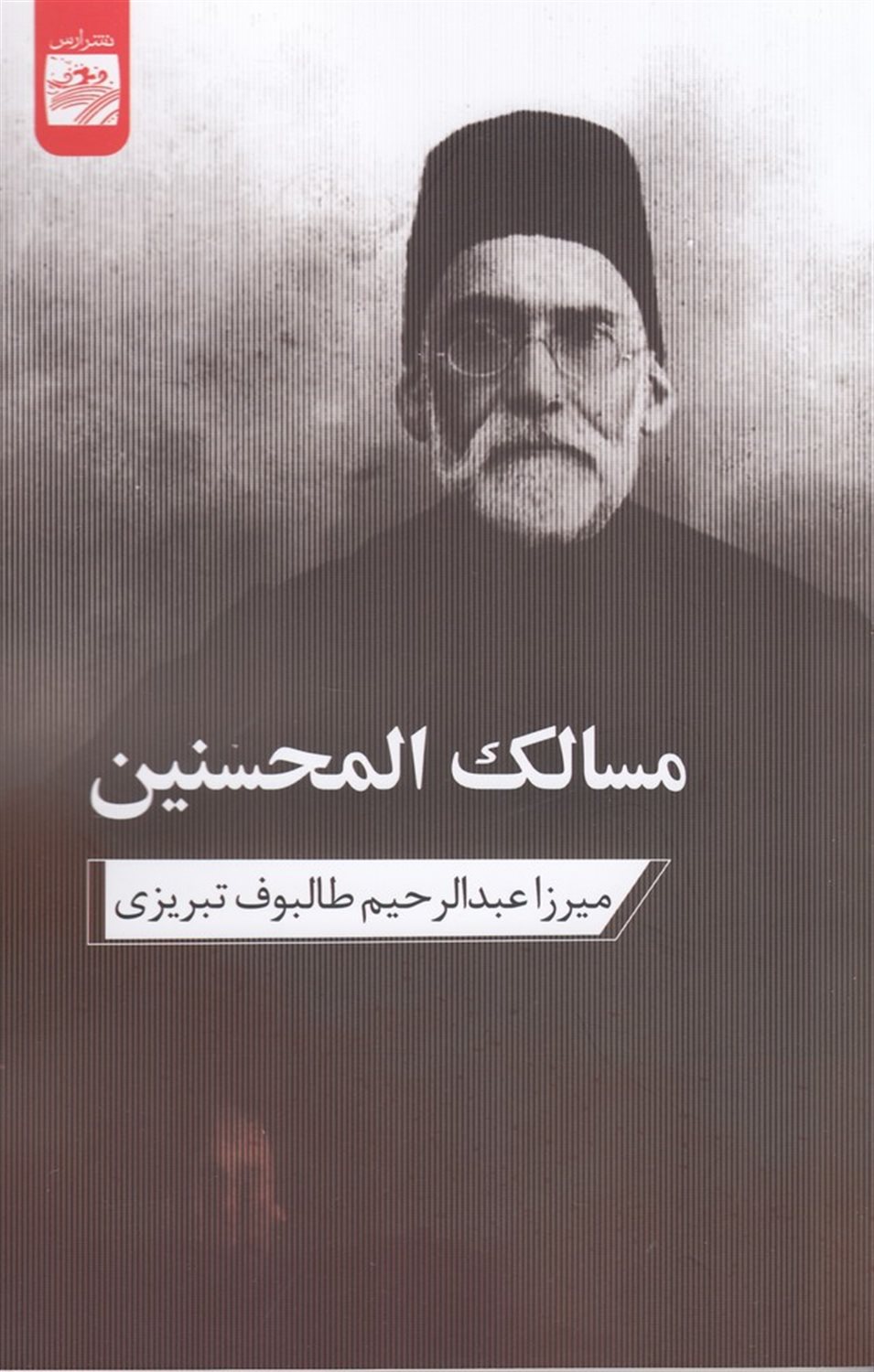 مسالک المحسنین