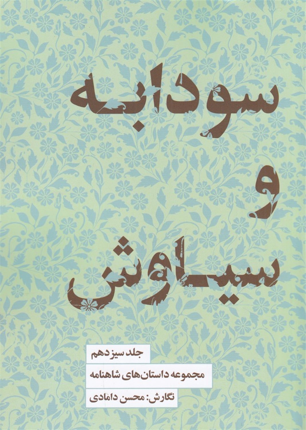 مجموعه داستان‌های شاهنامه 13 (سودابه سیاوش را کشت)