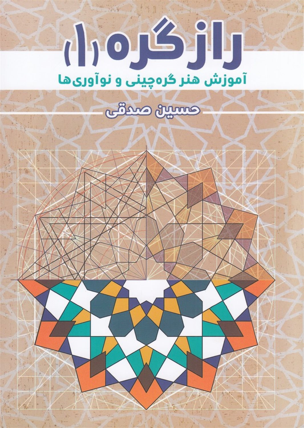 راز گره 1 (آموزش هنر چینی و نوآوری ها)