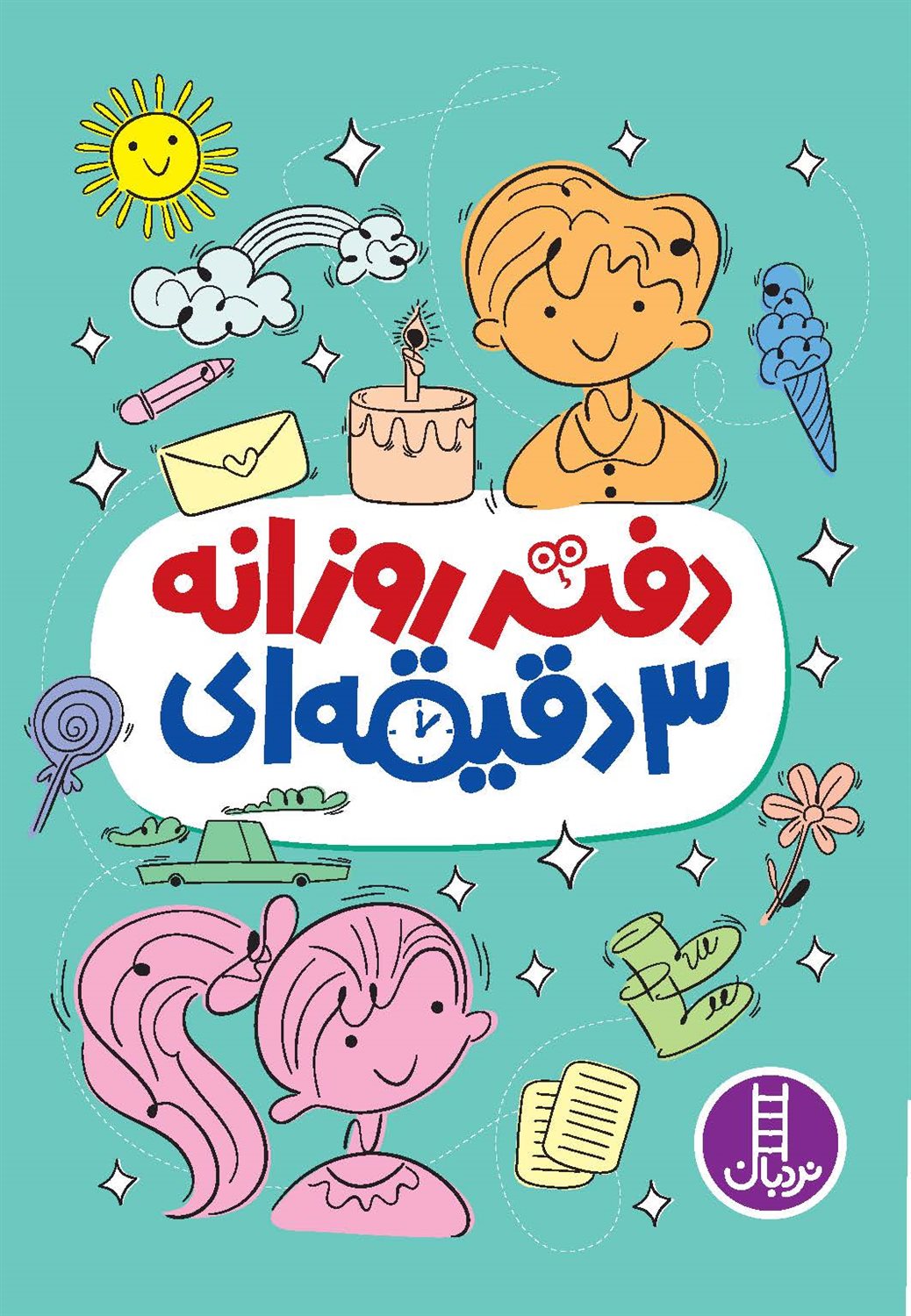 دفتر روزانه 3 دقیقه ای 