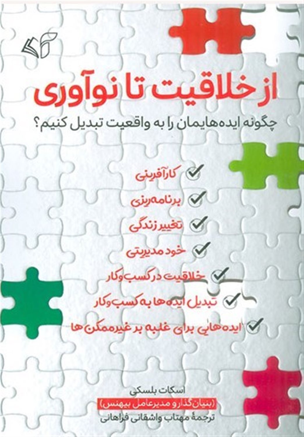 از خلاقیت تا نوآوری 