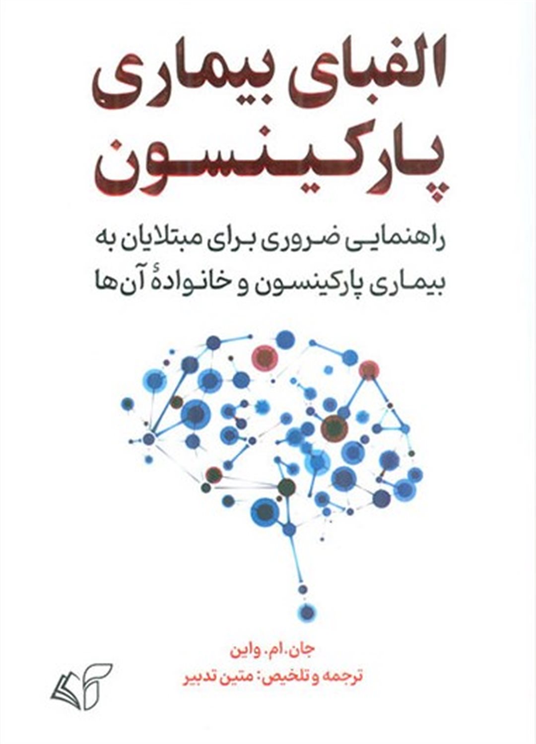 الفبای بیماری پارکینسون 