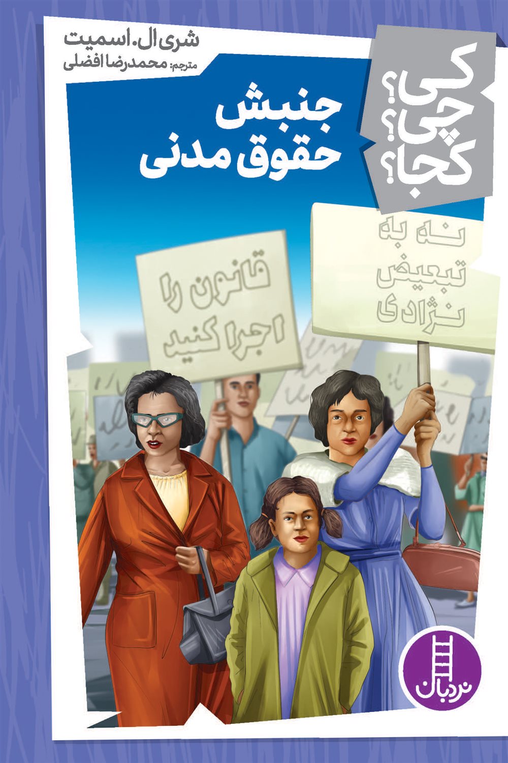 کی؟ چی؟ کجا؟ (جنبش حقوق مدنی)
