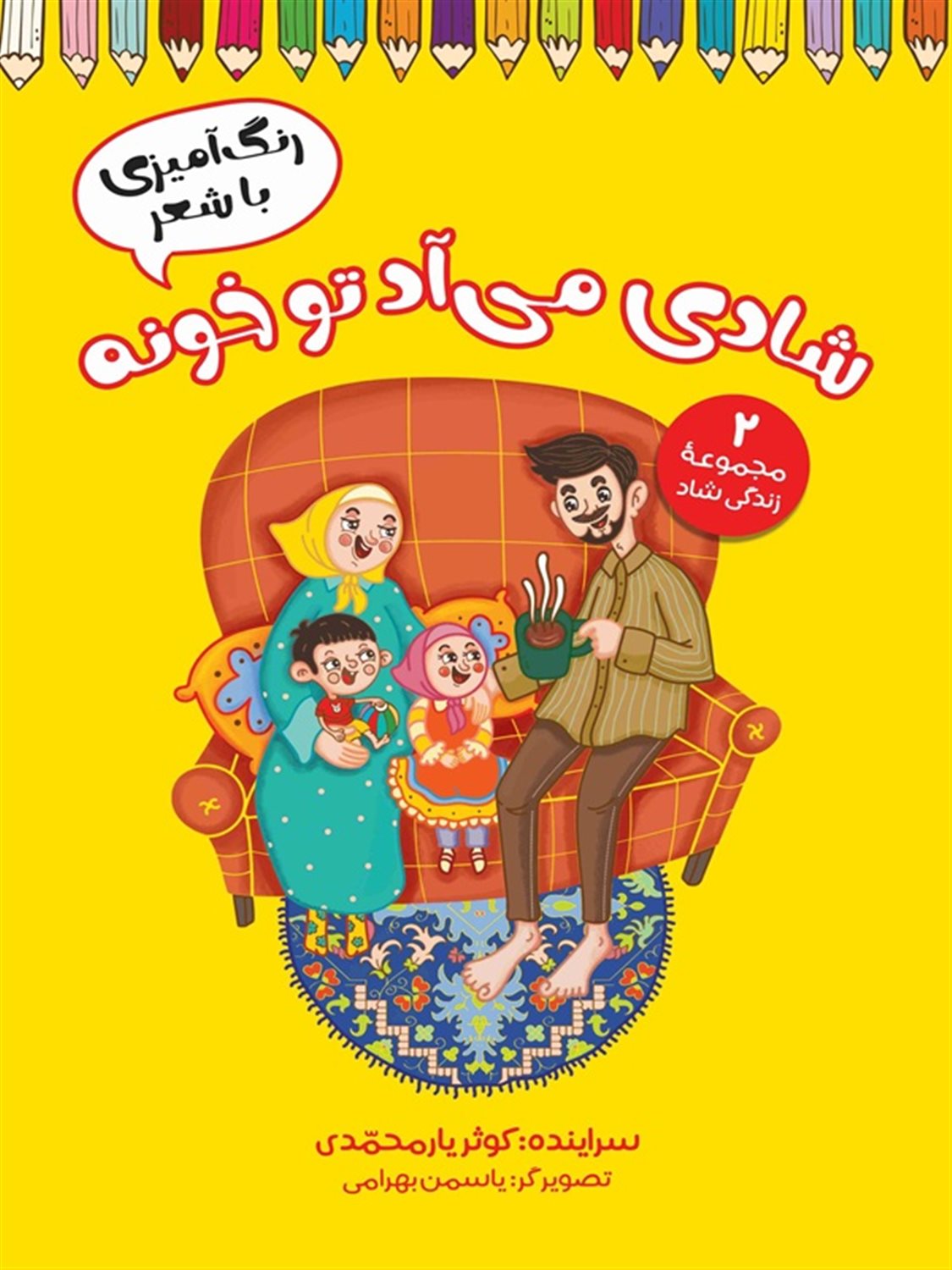 شادی می آد تو خونه 