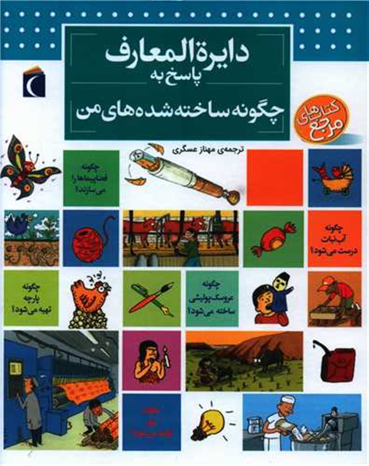 دایره ‏المعارف‏ پاسخ‏ به‏ چگونه ‏ساخته‏ شده های من