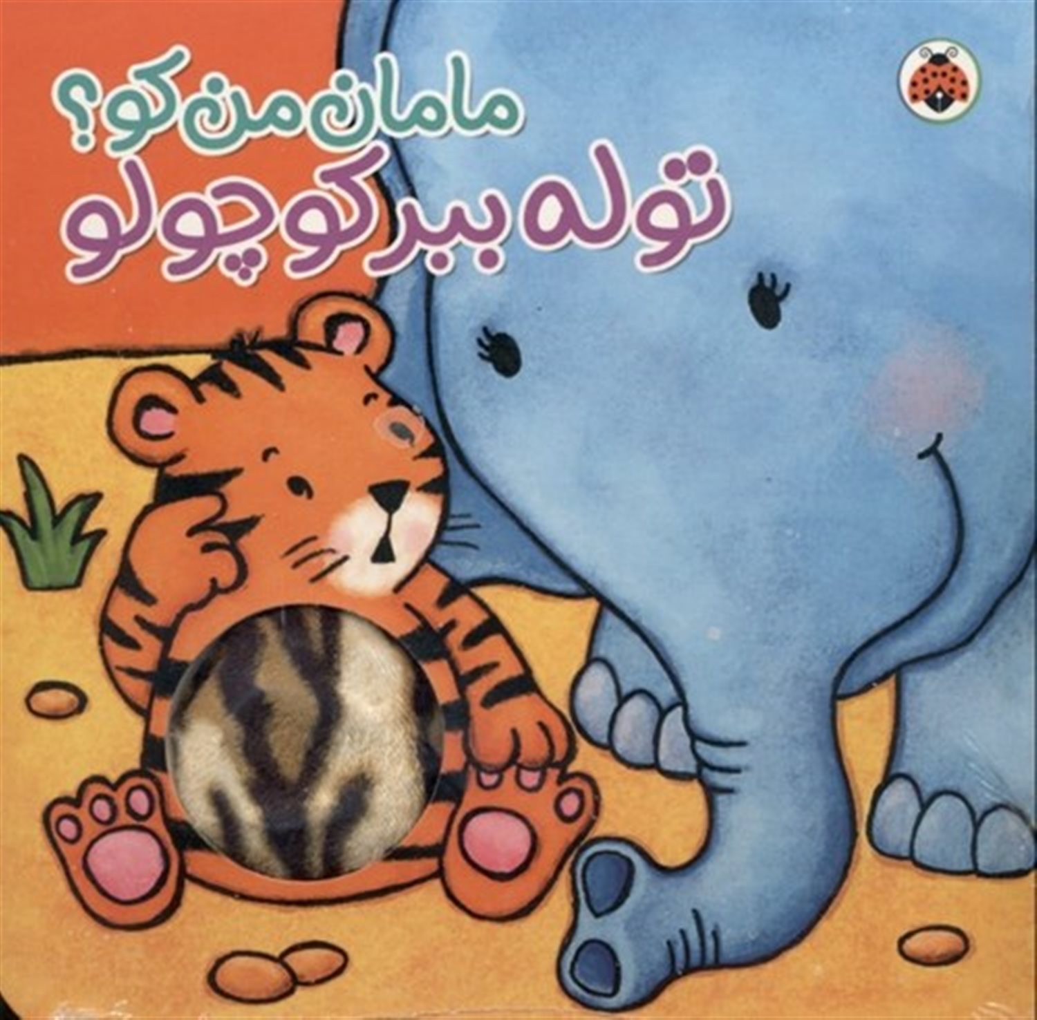 توله ببر کوچولو (مامان من کو)