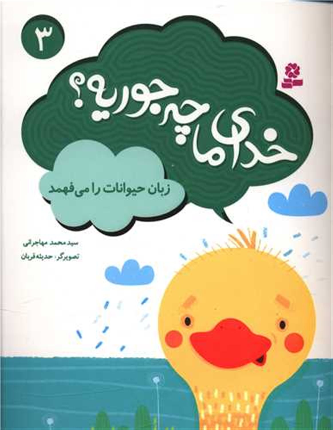خدای ما چه جوریه 3 (زبان حیوانات را می فهمد)