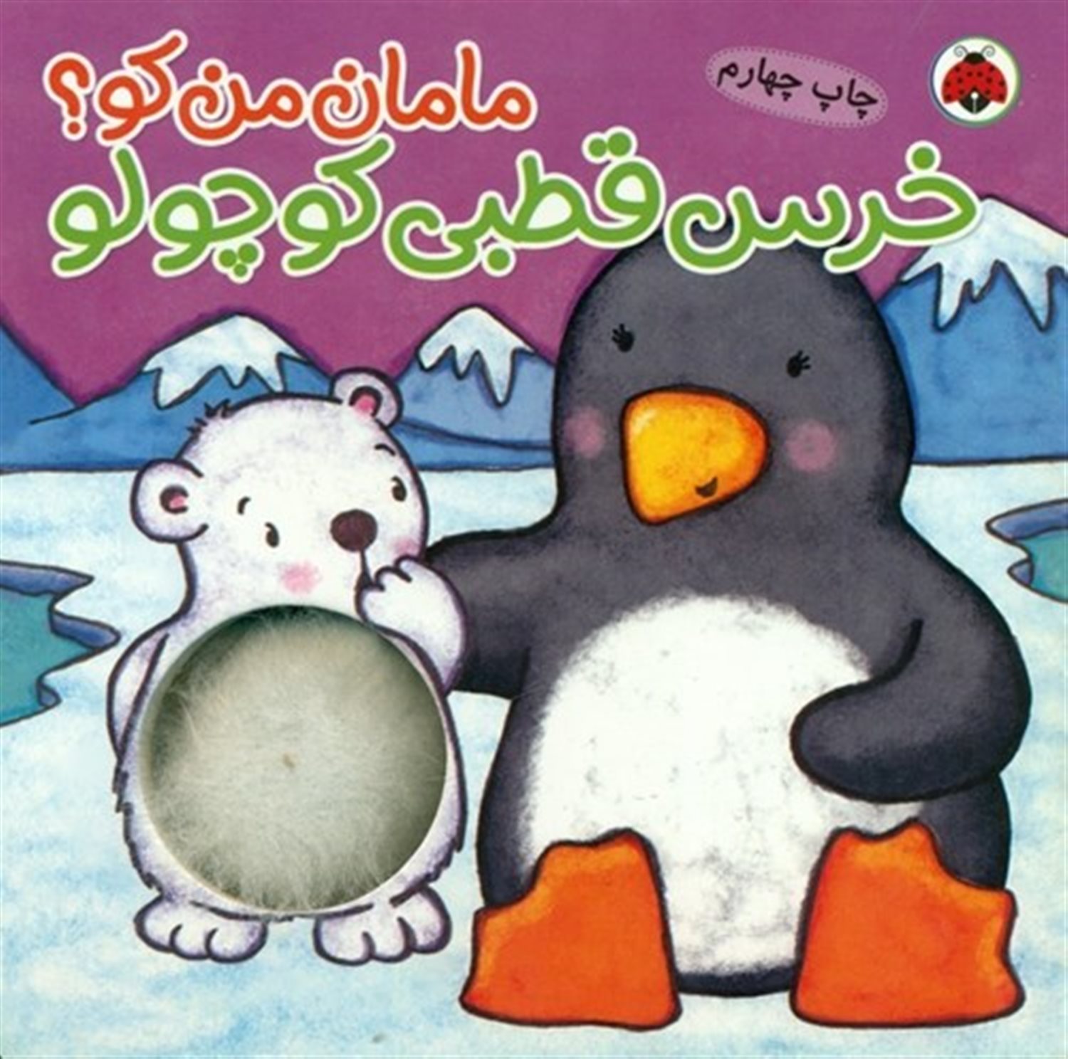 خرس قطبی کوچولو (مجموعه مامان من کو)