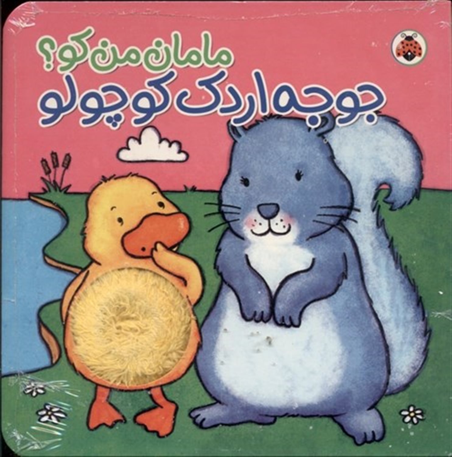 جوجه اردک کوچولو