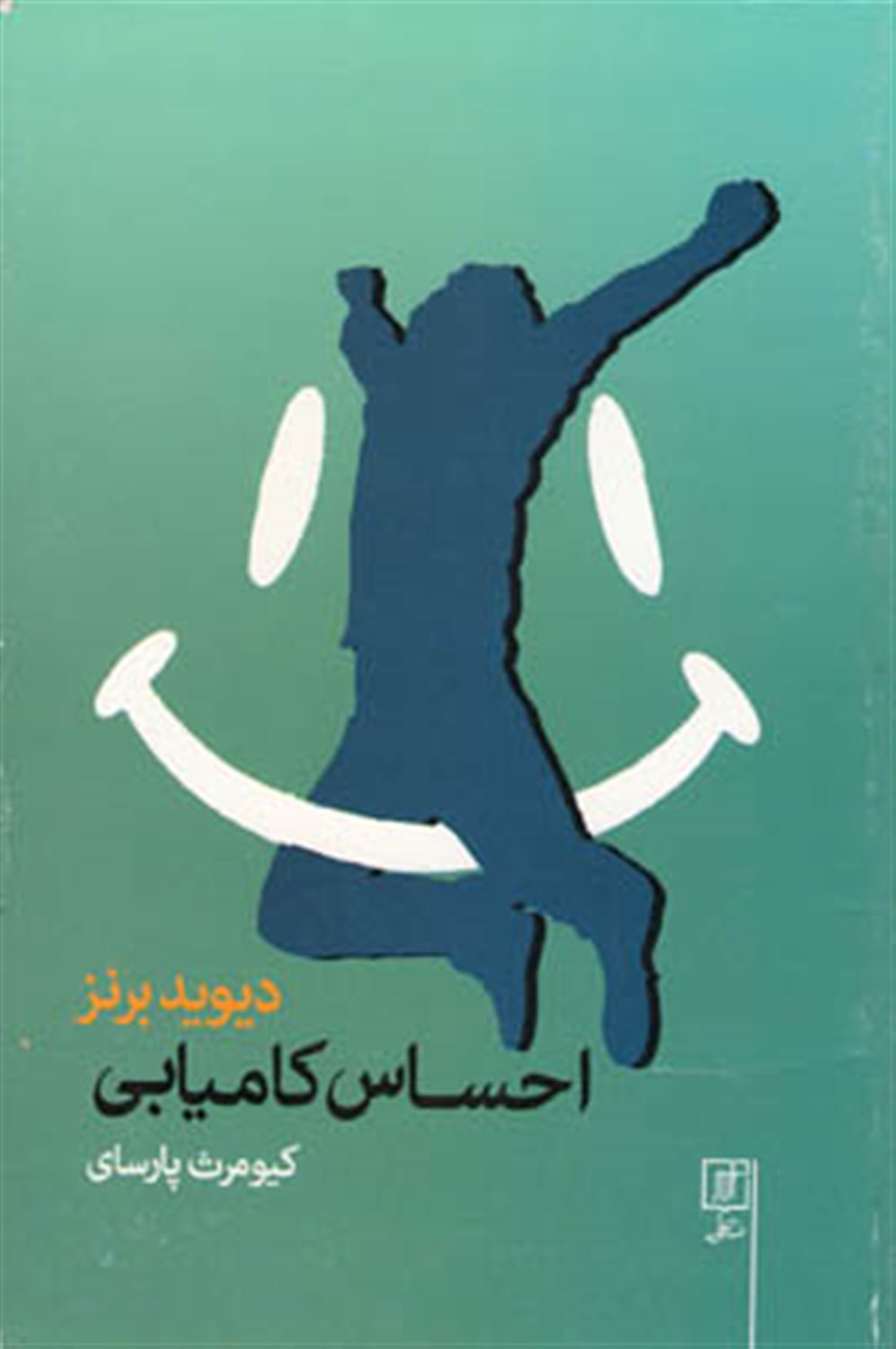 احساس کامیابی