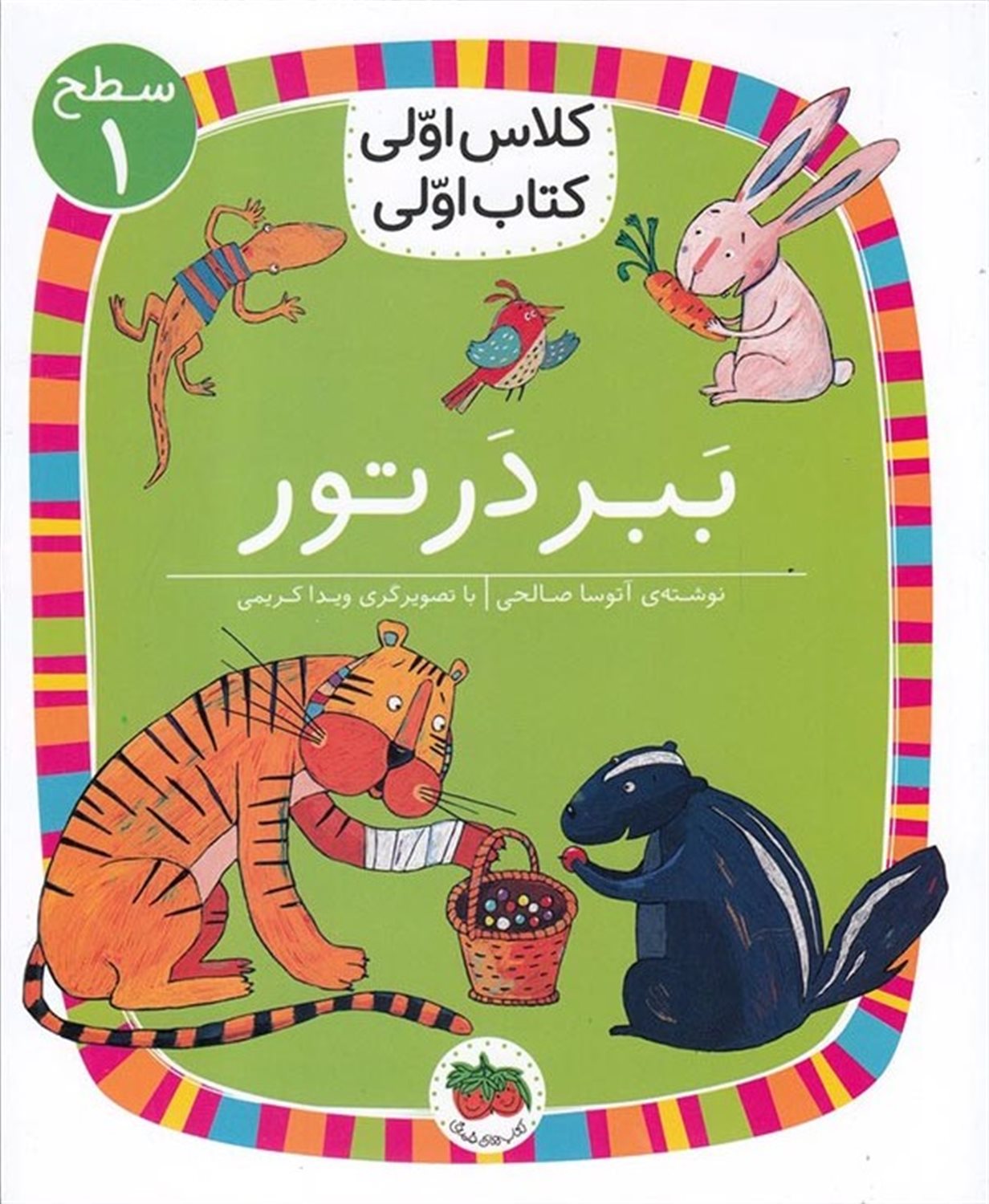 کلاس اولی کتاب اولی 2 (ببر در تور)
