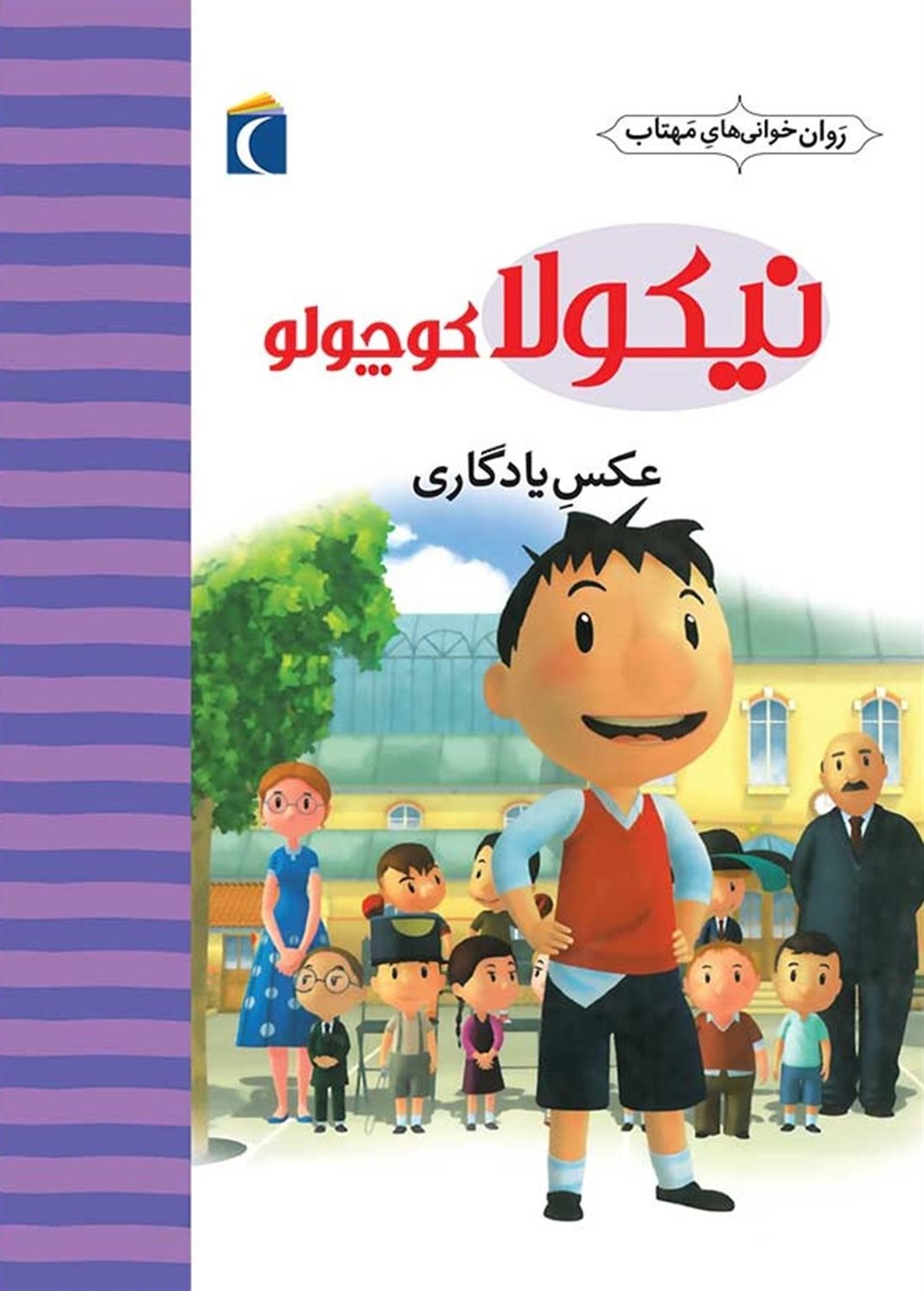 نیکولا کوچولو (عکس یادگاری)