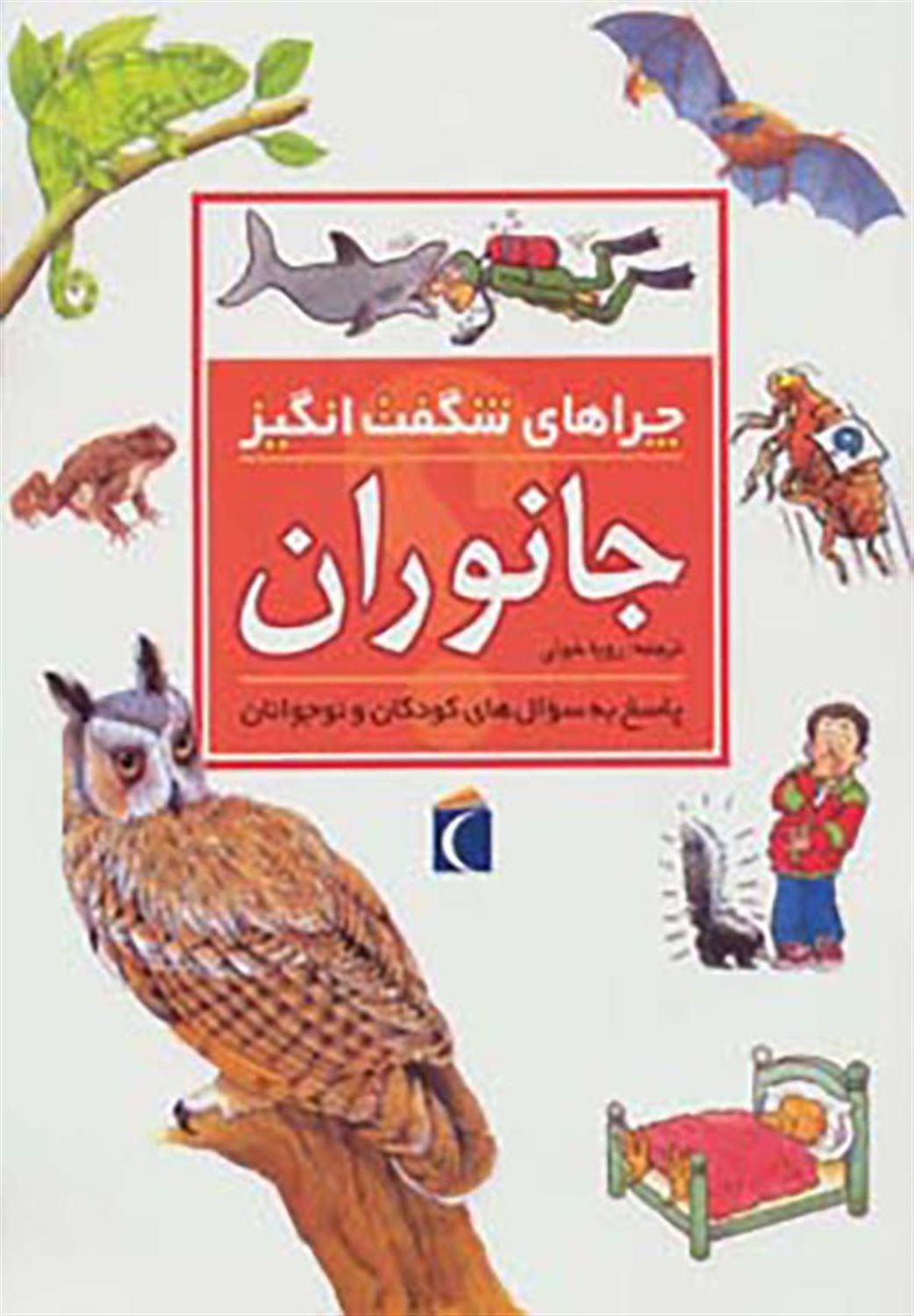 چراهای شگفت‌انگیز: جانوران