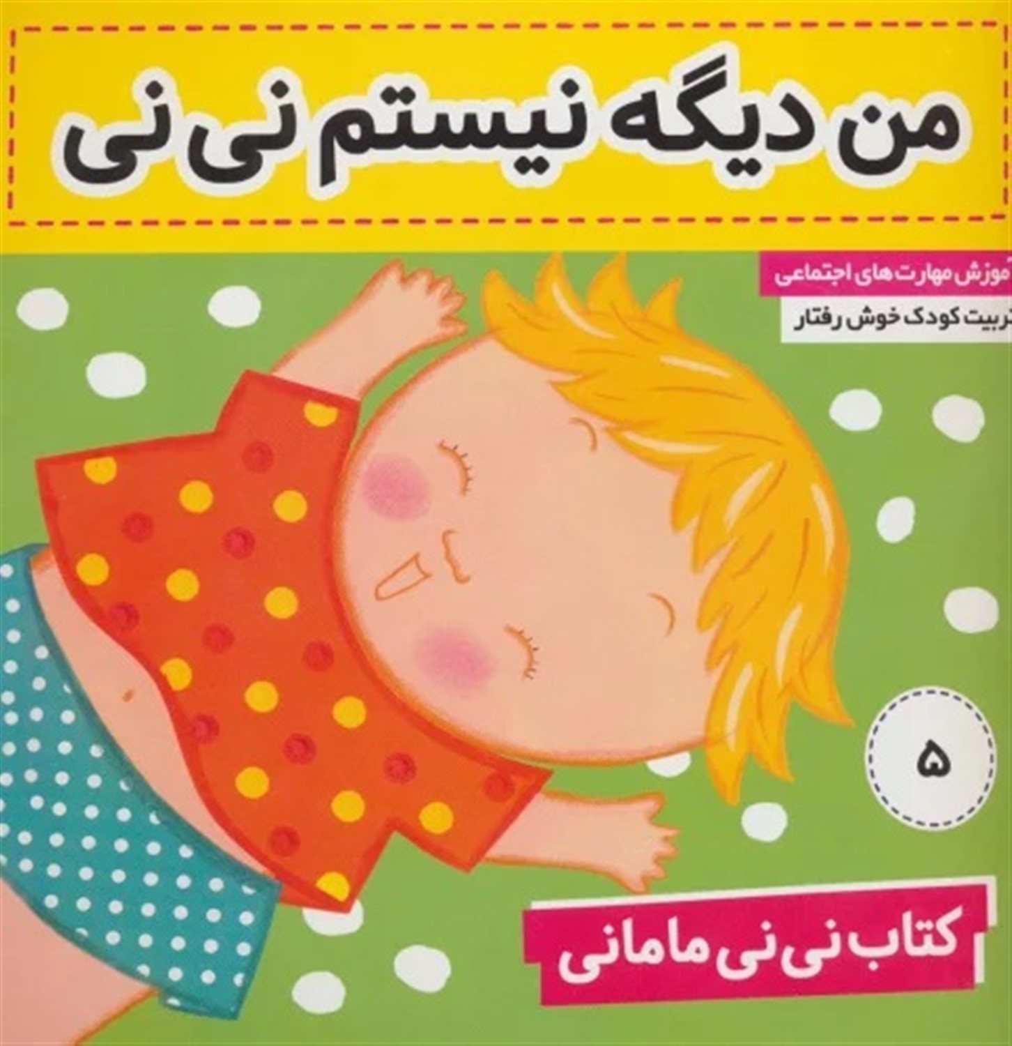 کتاب نی‌نی مامانی 5 (من دیگه نیستم نی‌نی)