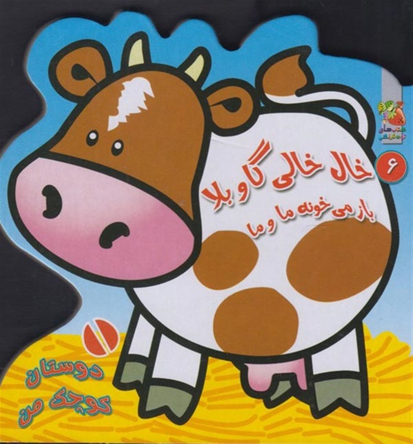 دوستان کوچک من ۶ (خال‌خالی گاو بلا باز می‌خونه ما و ما)