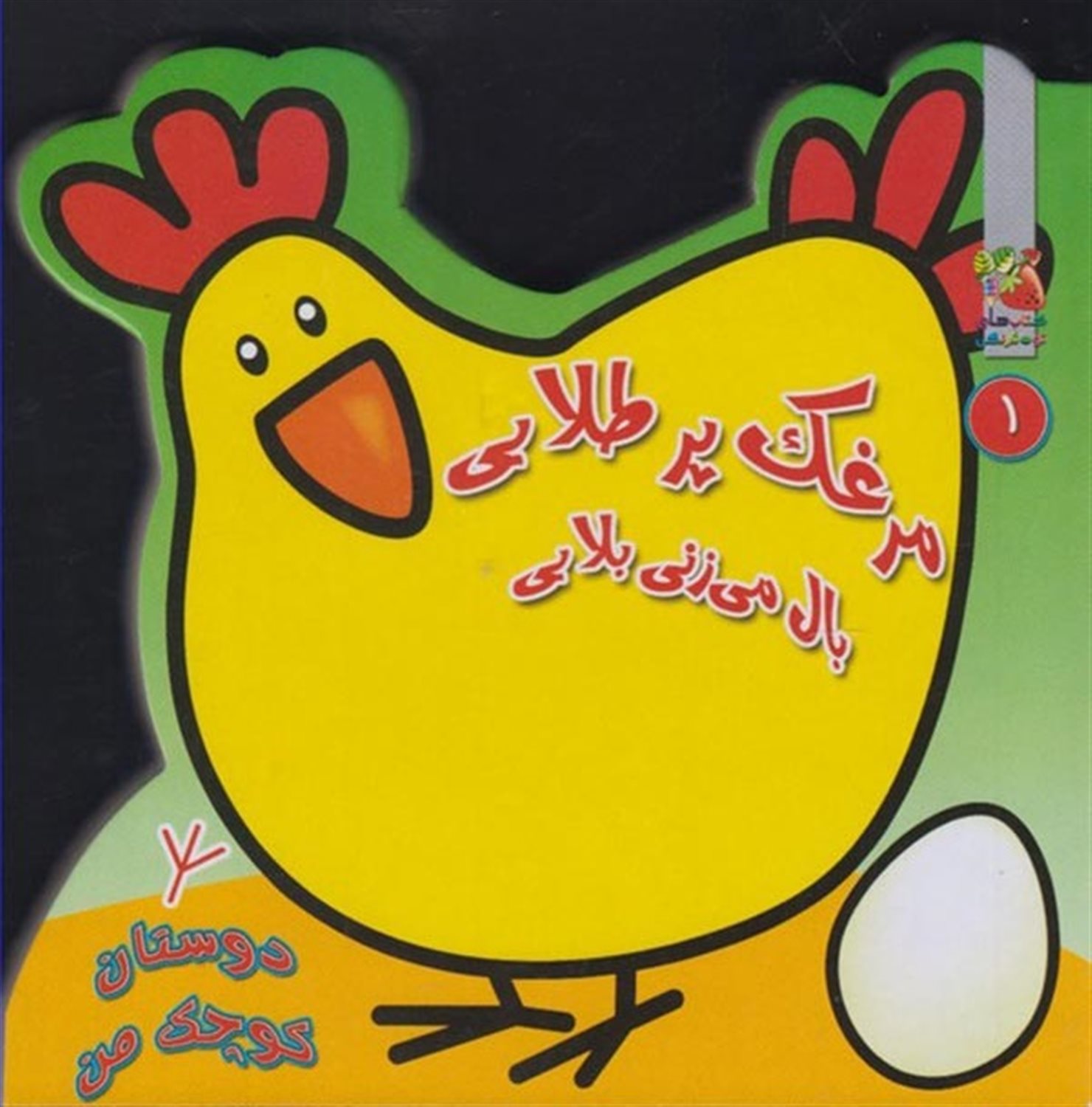 دوستان کوچک من 1 (مرغک پرطلایی بال می‌زنی بلایی)