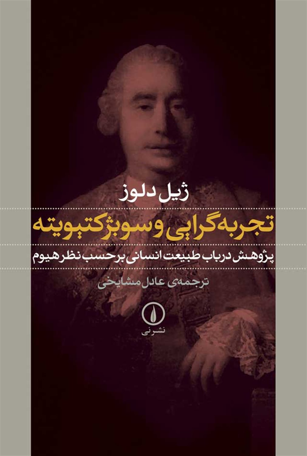 تجربه‌گرایی و سوبژکتیویته