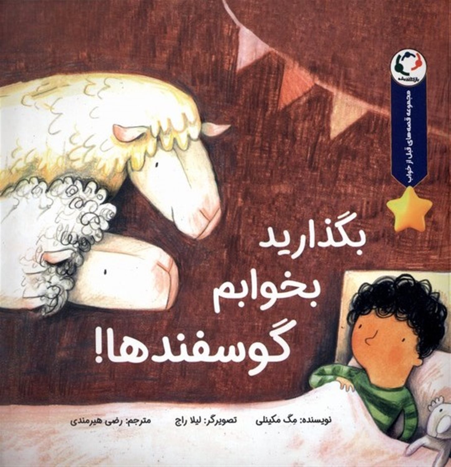 بگذارید بخوابم گوسفندها