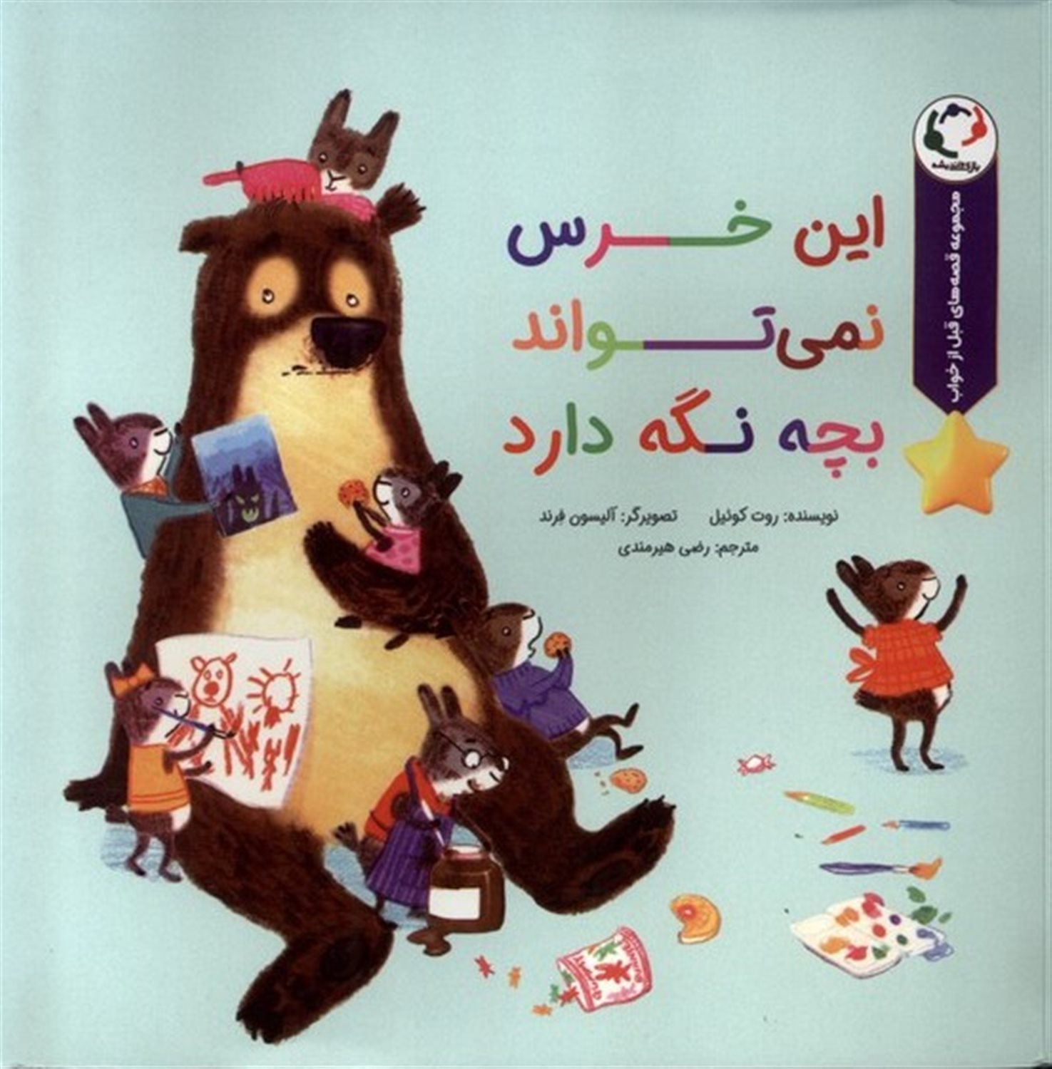 این خرس نمی تواند بچه نگه دارد