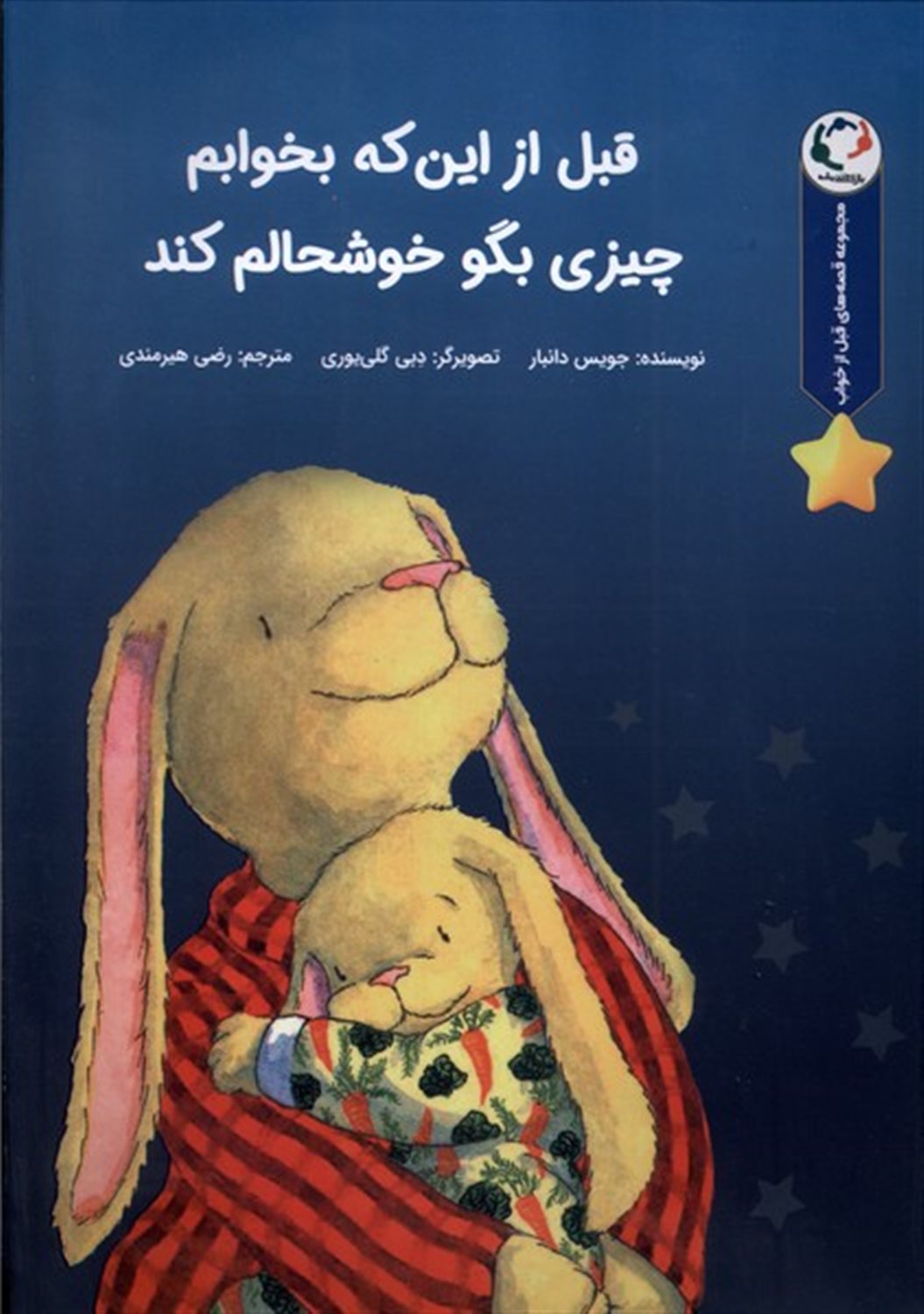 قبل از این که بخوابم چیزی بگو خوشحالم کند