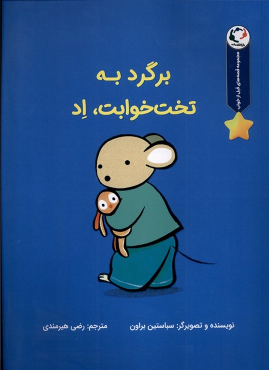 برگرد به تخت خوابت اد