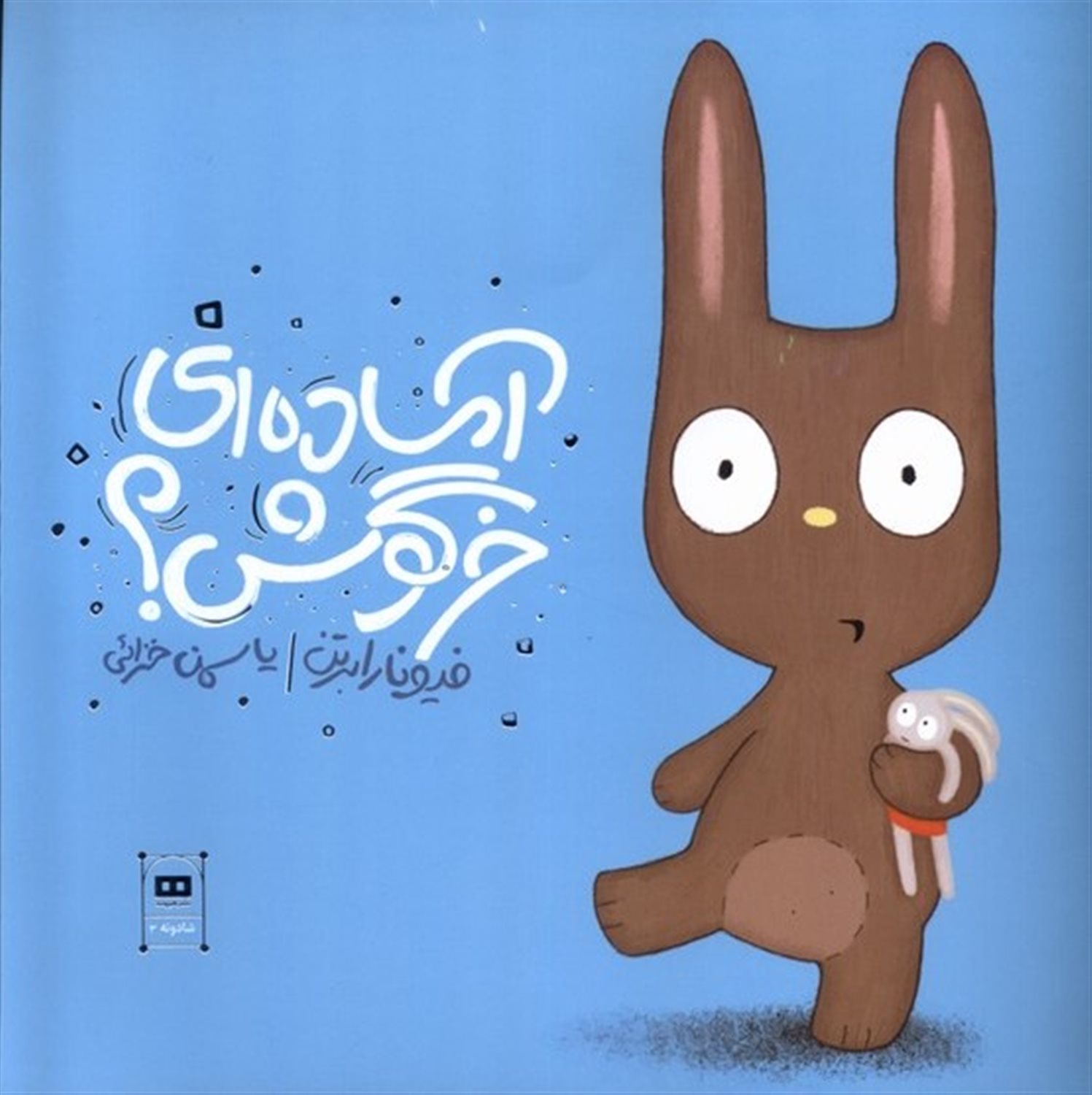 آماده ای خرگوش؟