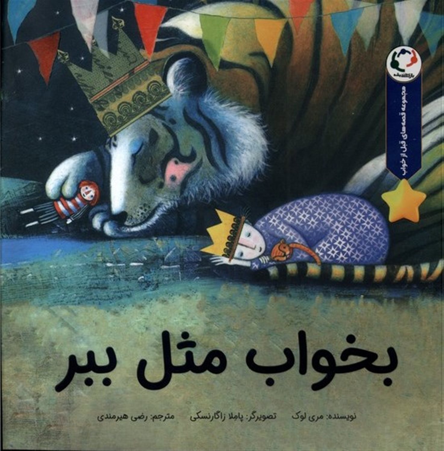 بخواب مثل ببر