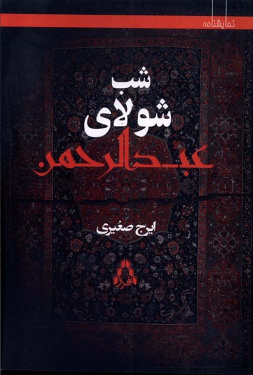 شب شولای عبدالرحمن