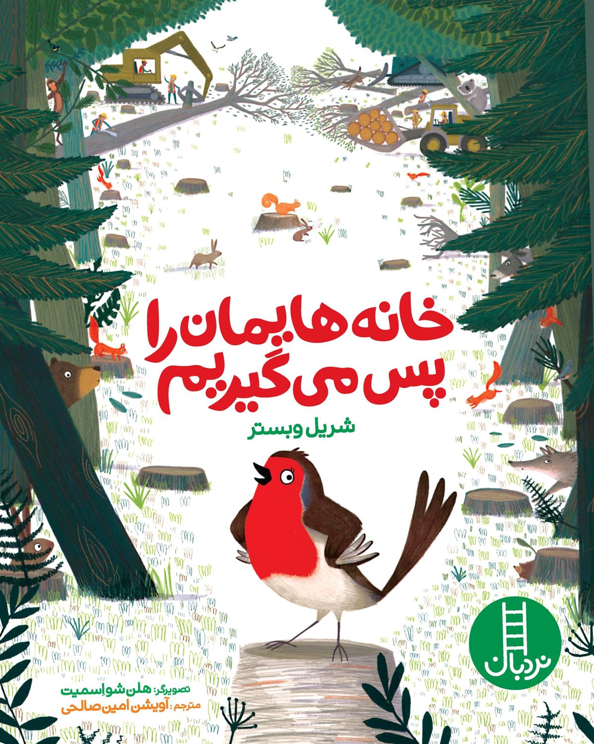 خانه هایمان را پس می گیریم