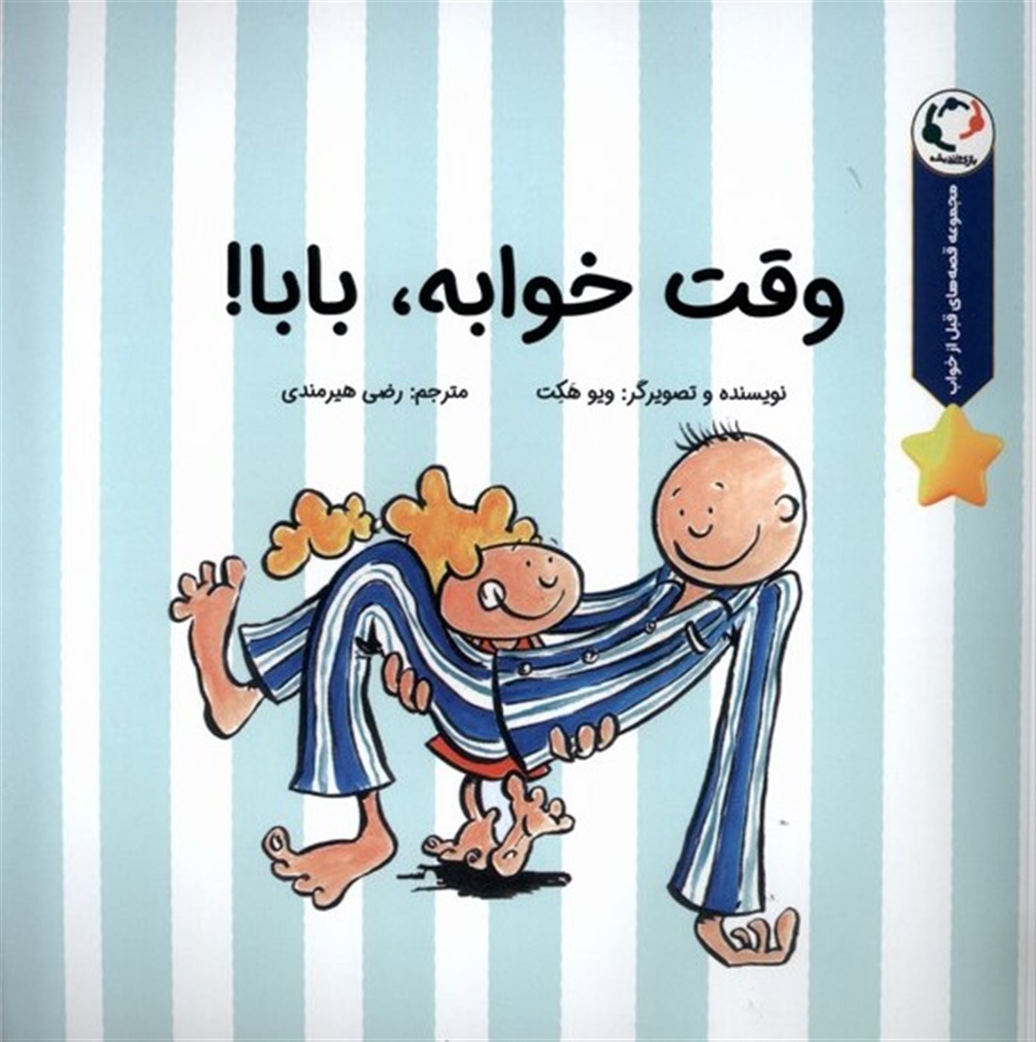 وقت خوابه بابا