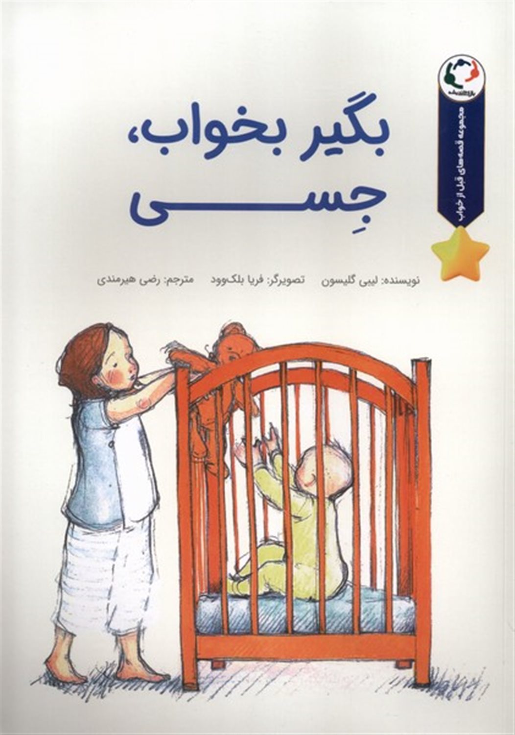 بگیر بخواب جسی