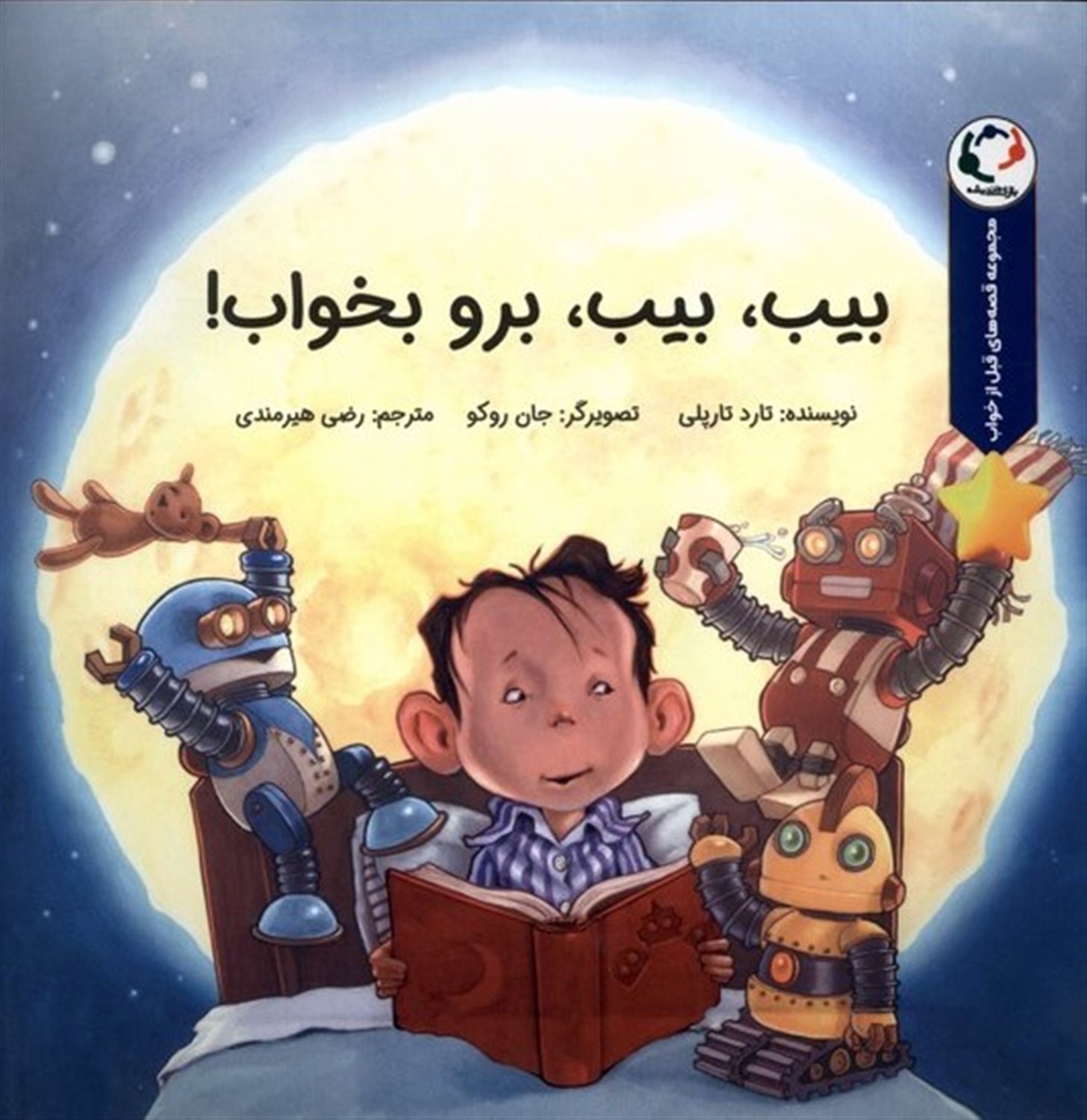 بیب بیب برو بخواب