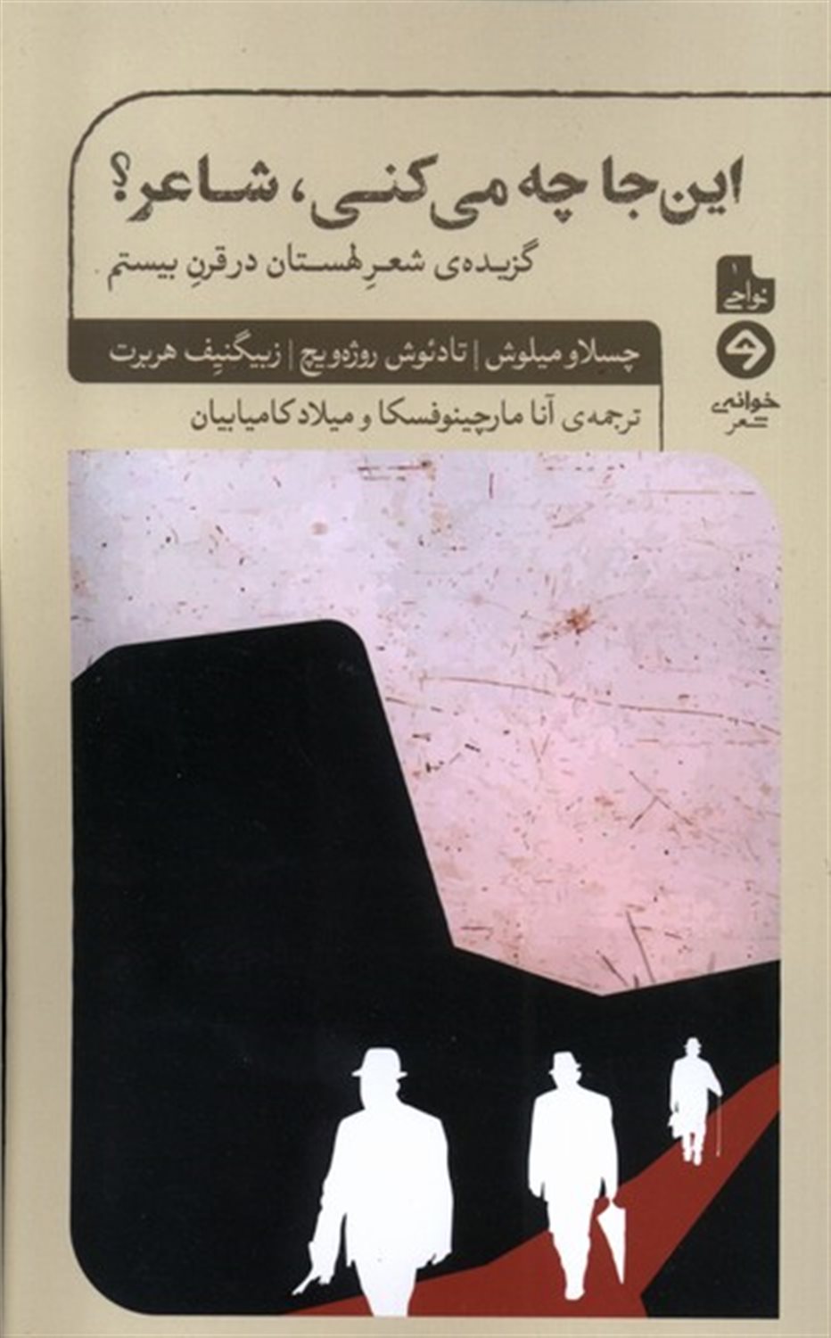 این‌جا چه می‌کنی شاعر؟