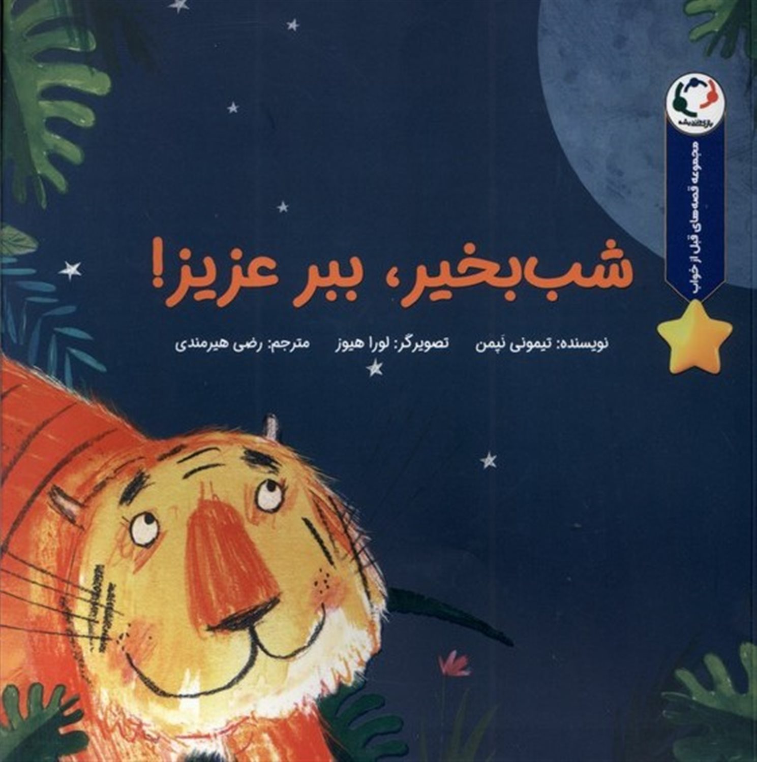 شب بخیر ببر عزیزم