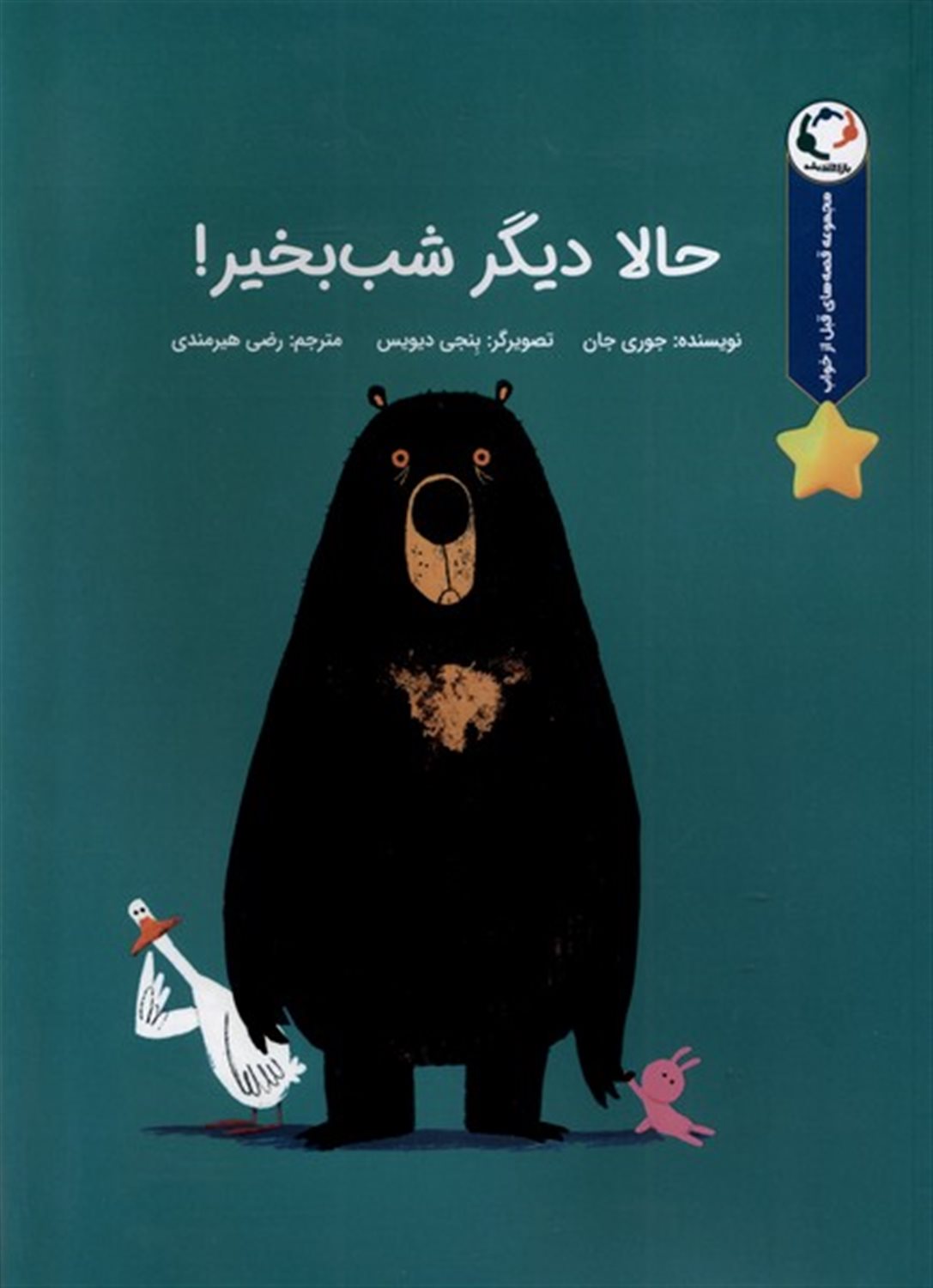 حالا دیگر شب بخیر