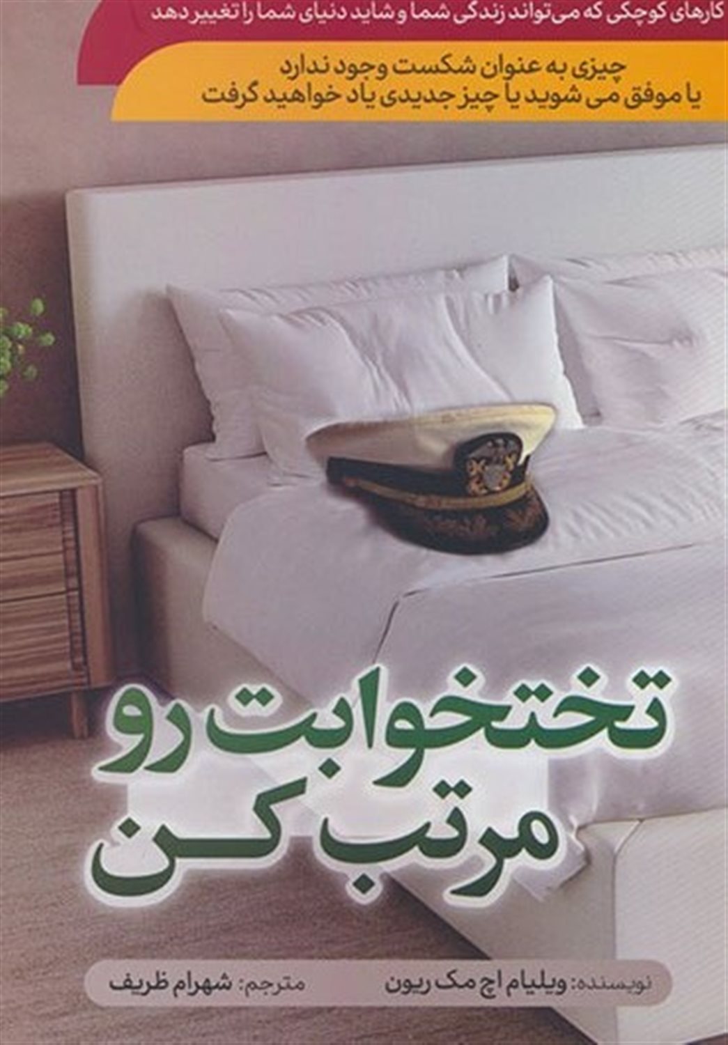 تختخوابت رو مرتب کن 