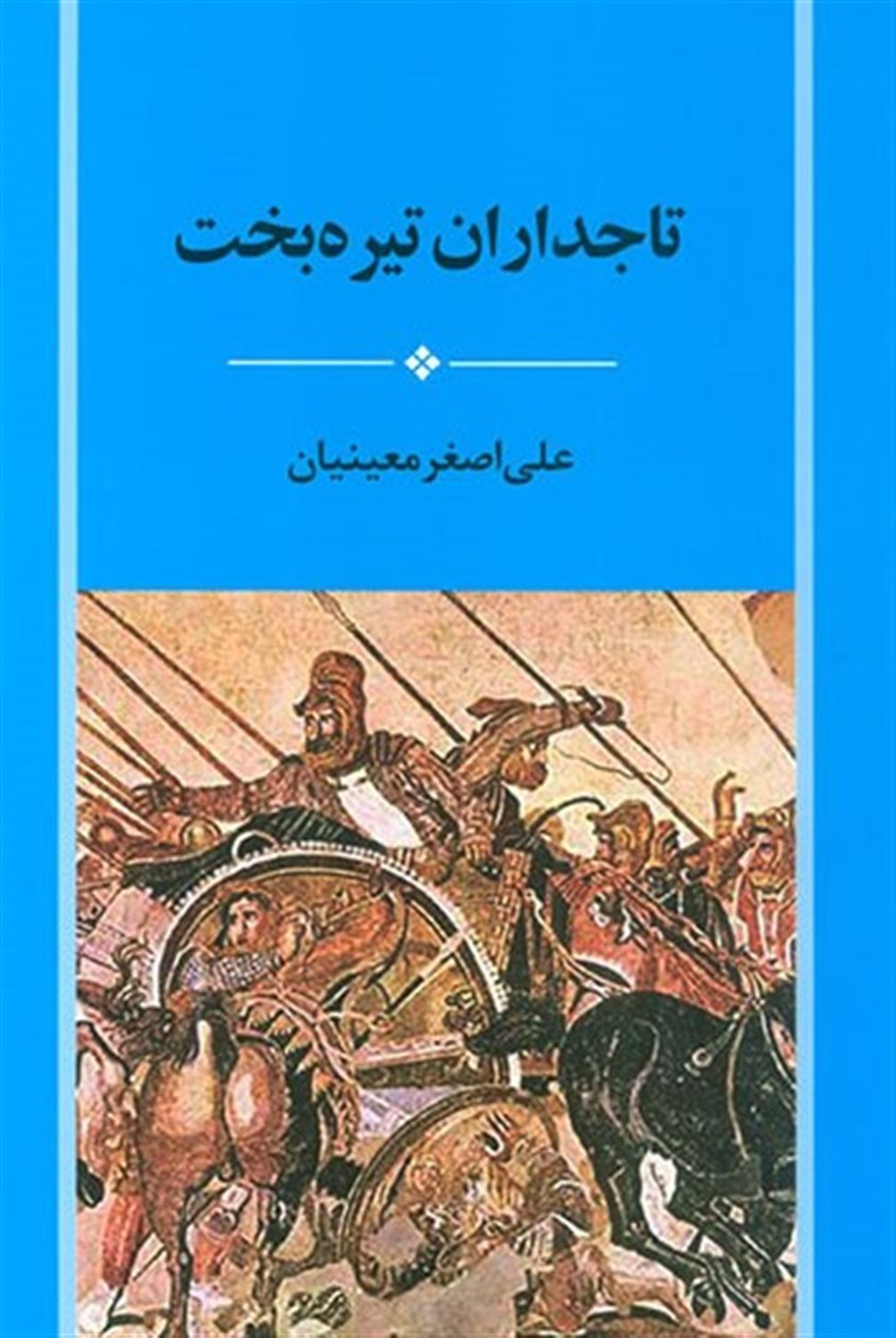 تاجداران تیره بخت